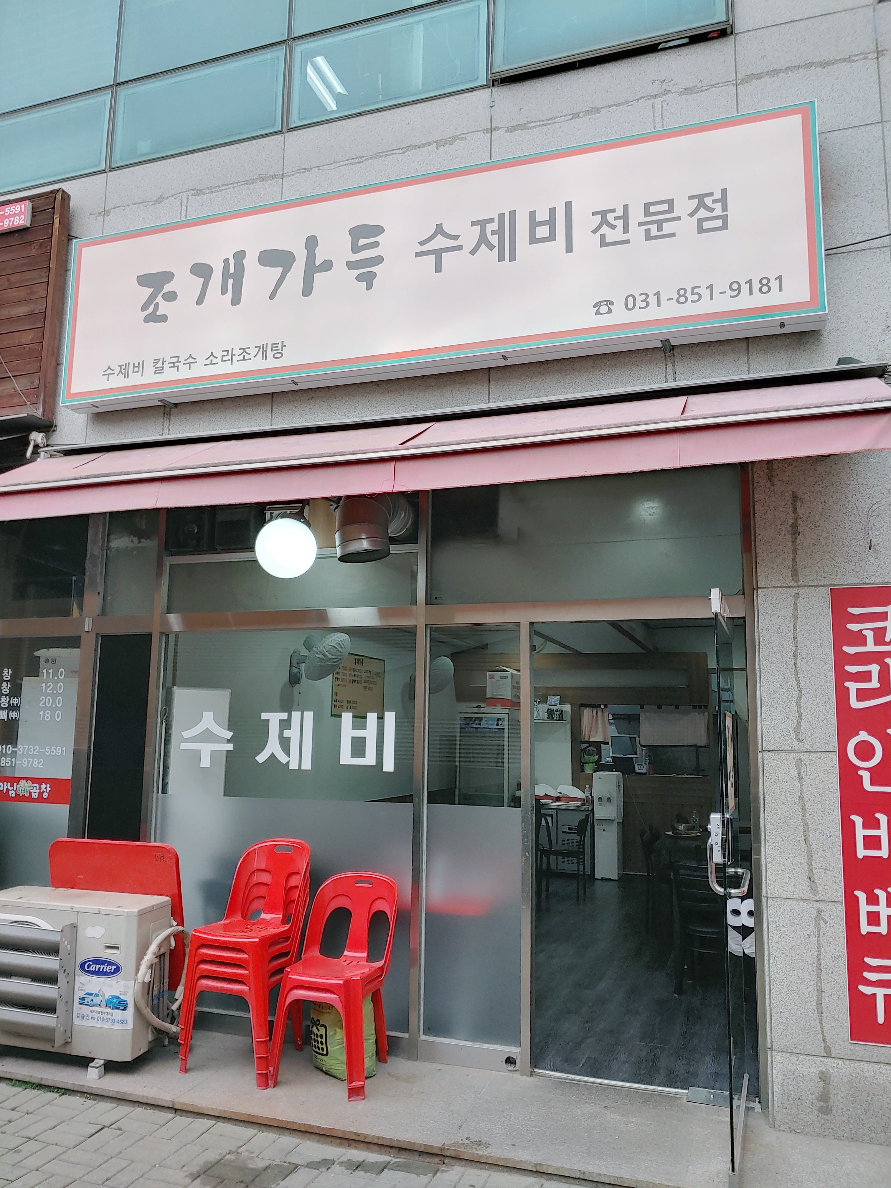 조개가득수제비전문점