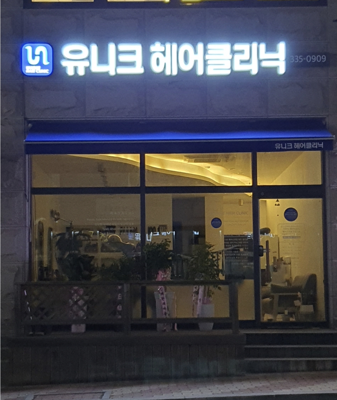 유니크헤어클리닉