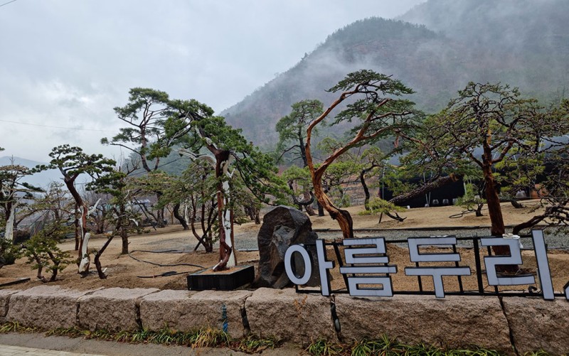 아름두리조경