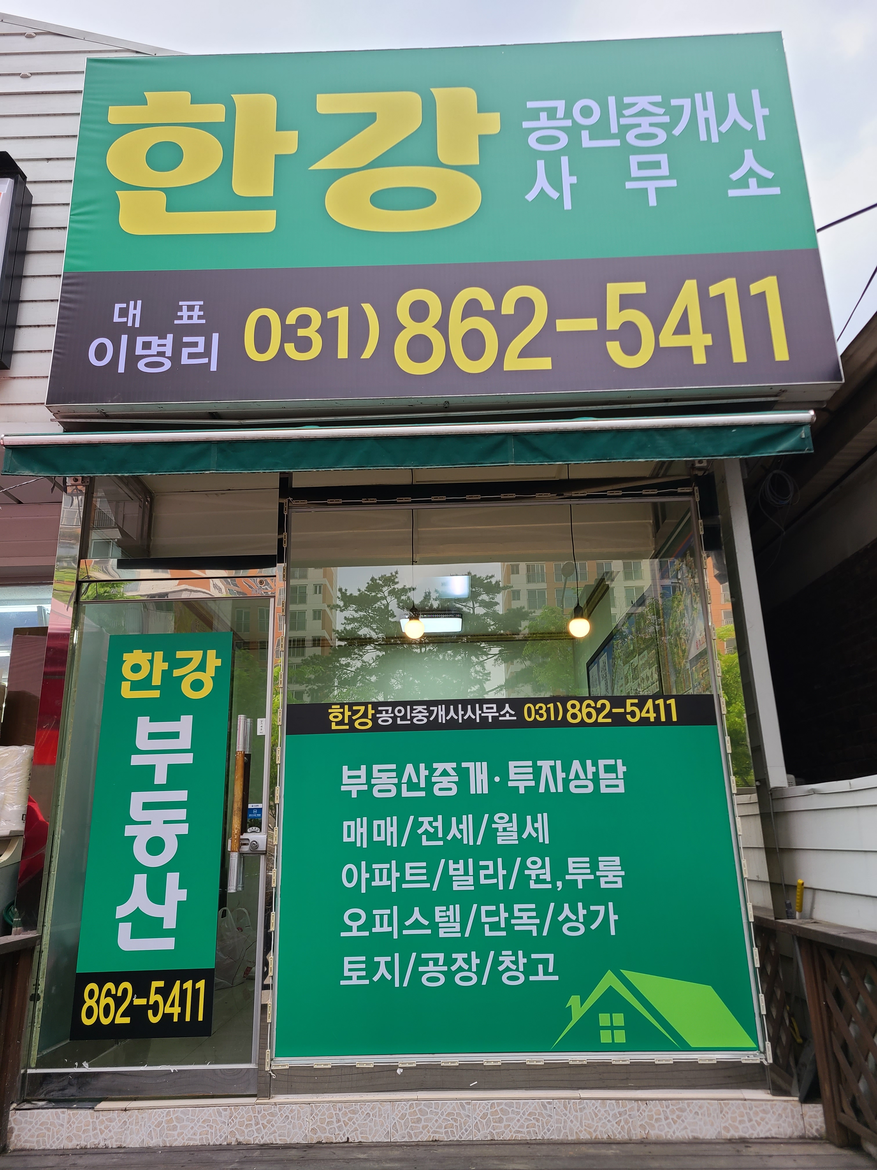 한강공인중개사 사무소