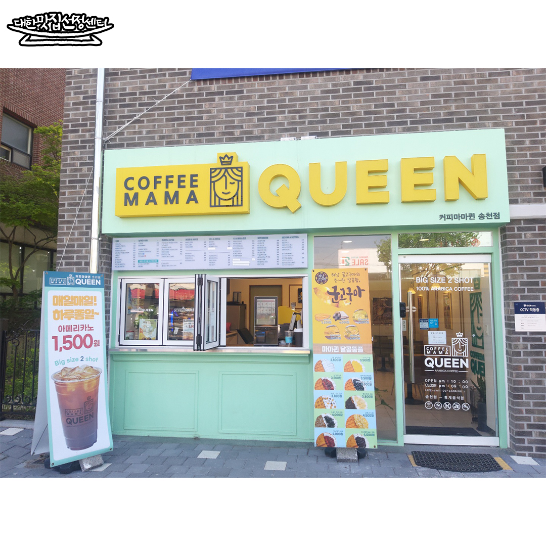 커피마마퀸 송천점