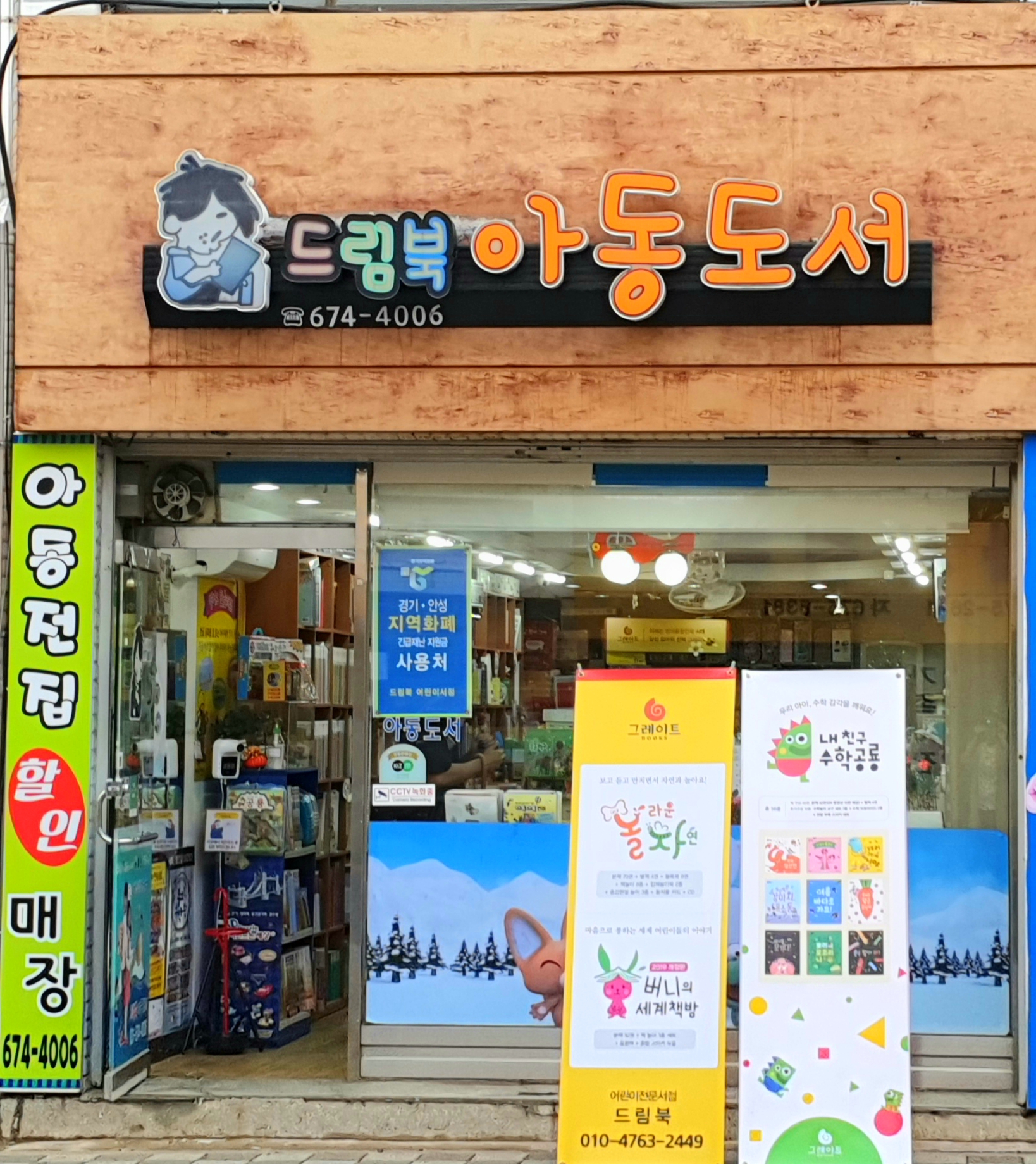 안성어린이서점 드림북