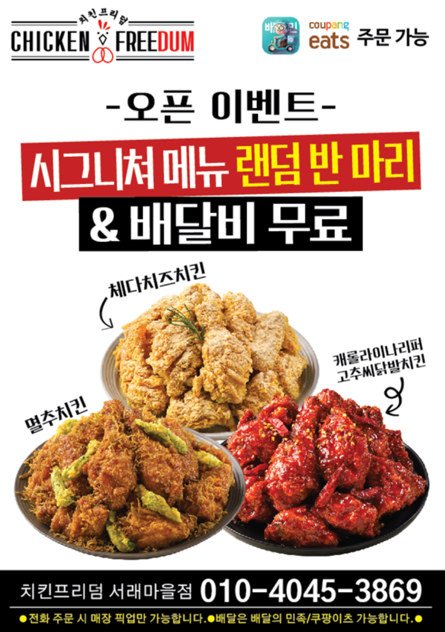 치킨프리덤 서래마을점