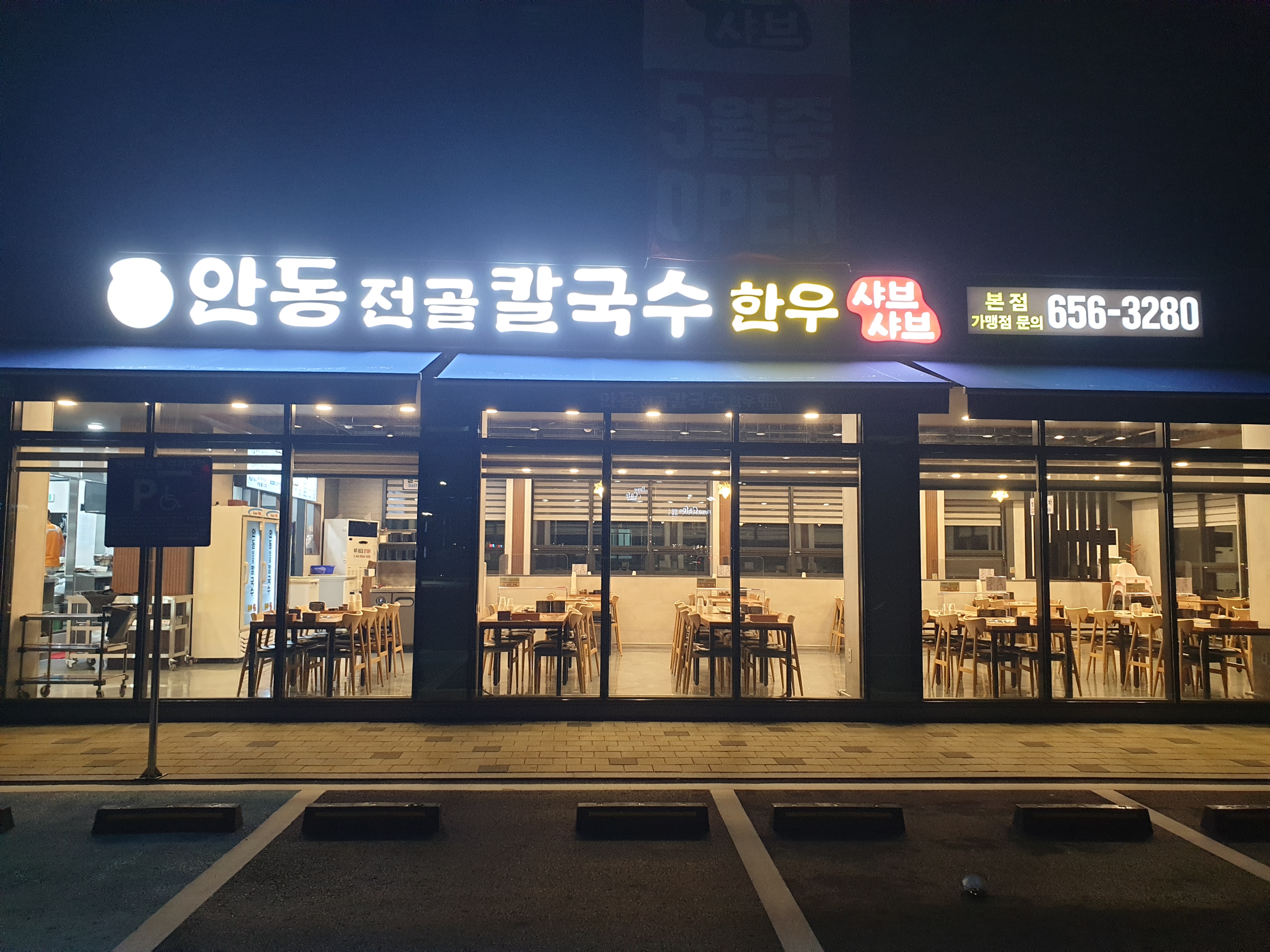 안동전골칼국수