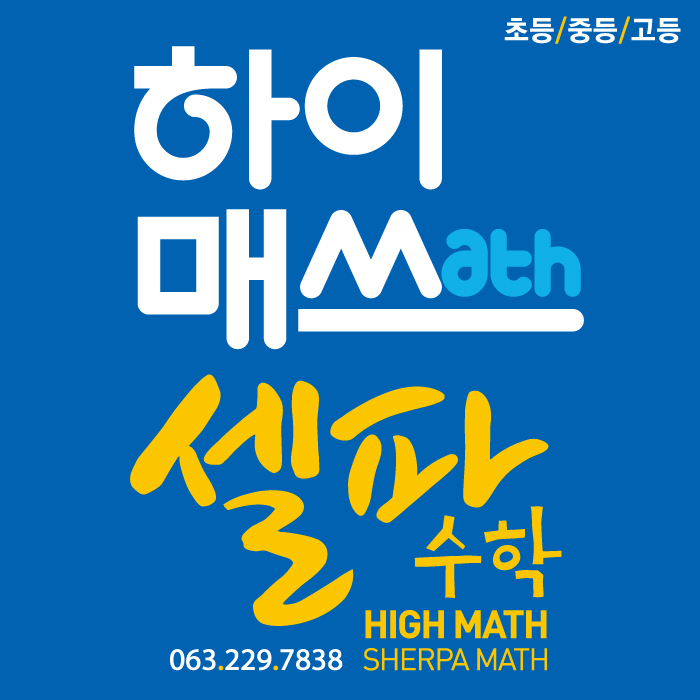 하이매쓰셀파수학학원