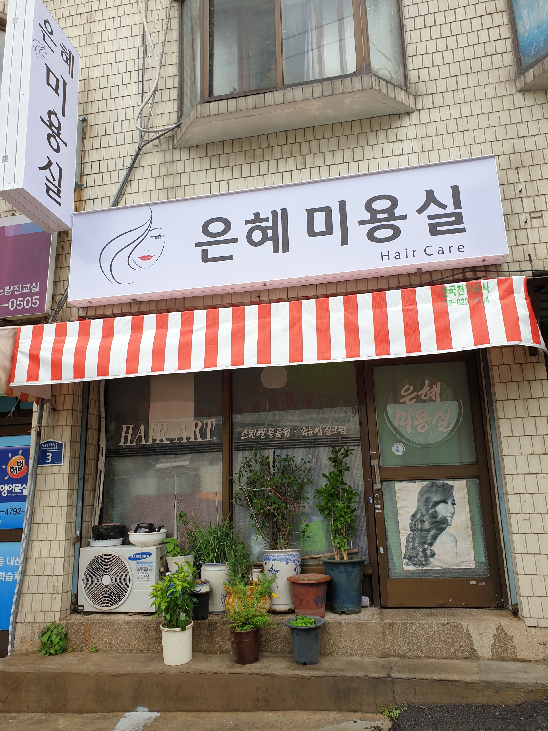 은혜미용실