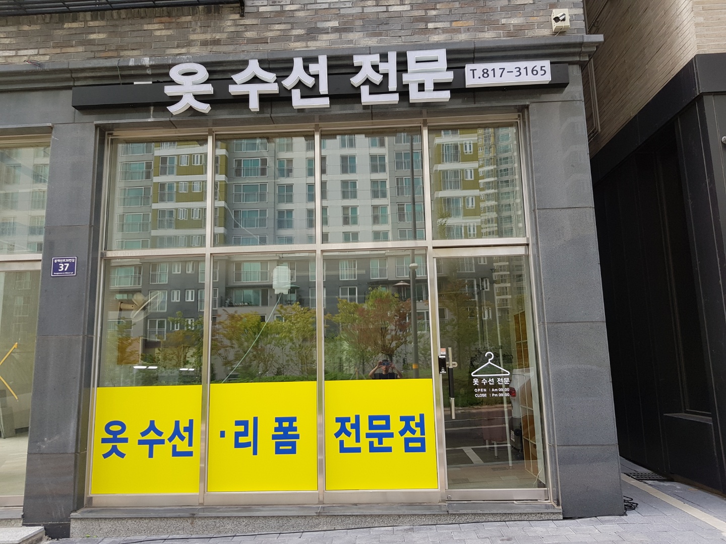 서해옷수선