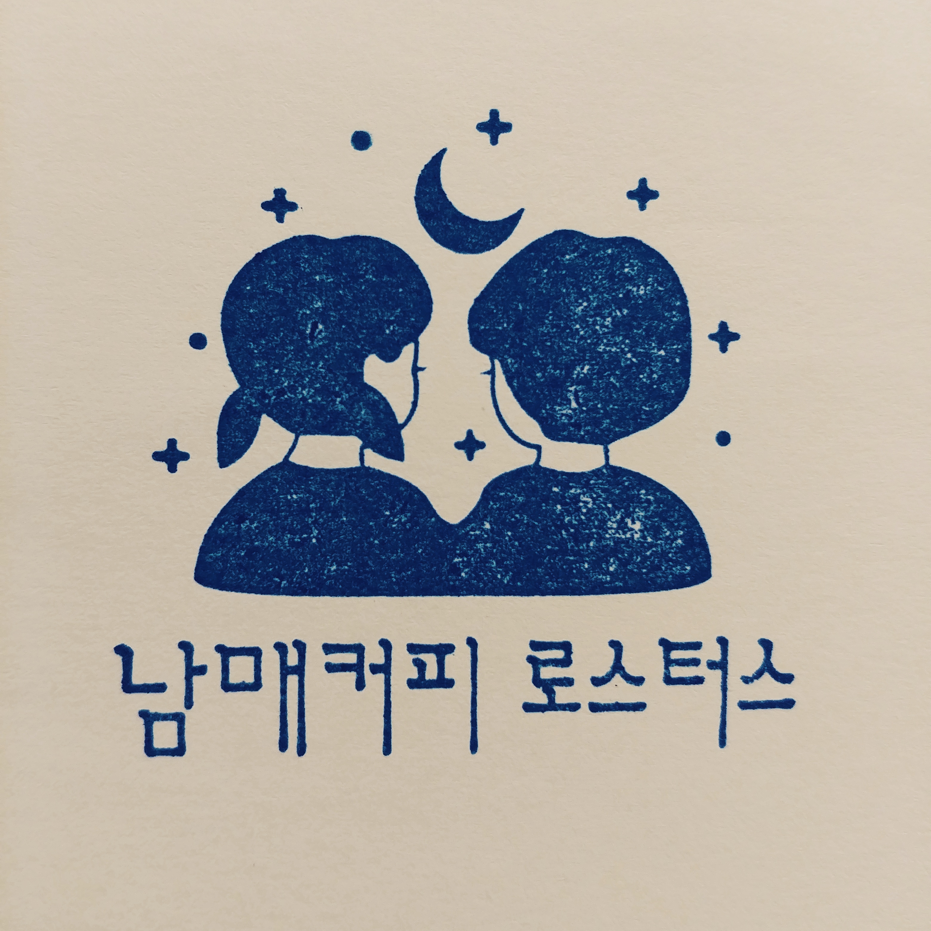 남매커피 로스터스