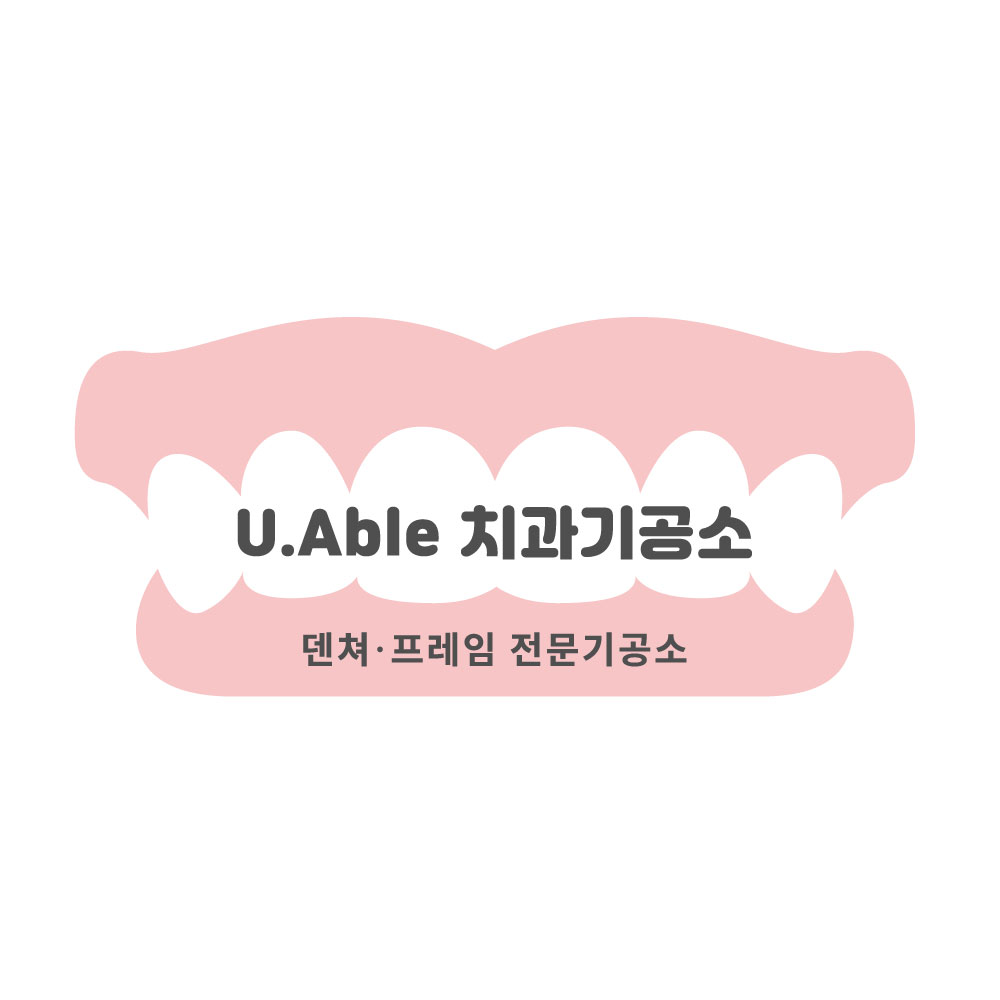 유에이블치과기공소 대표 이미지