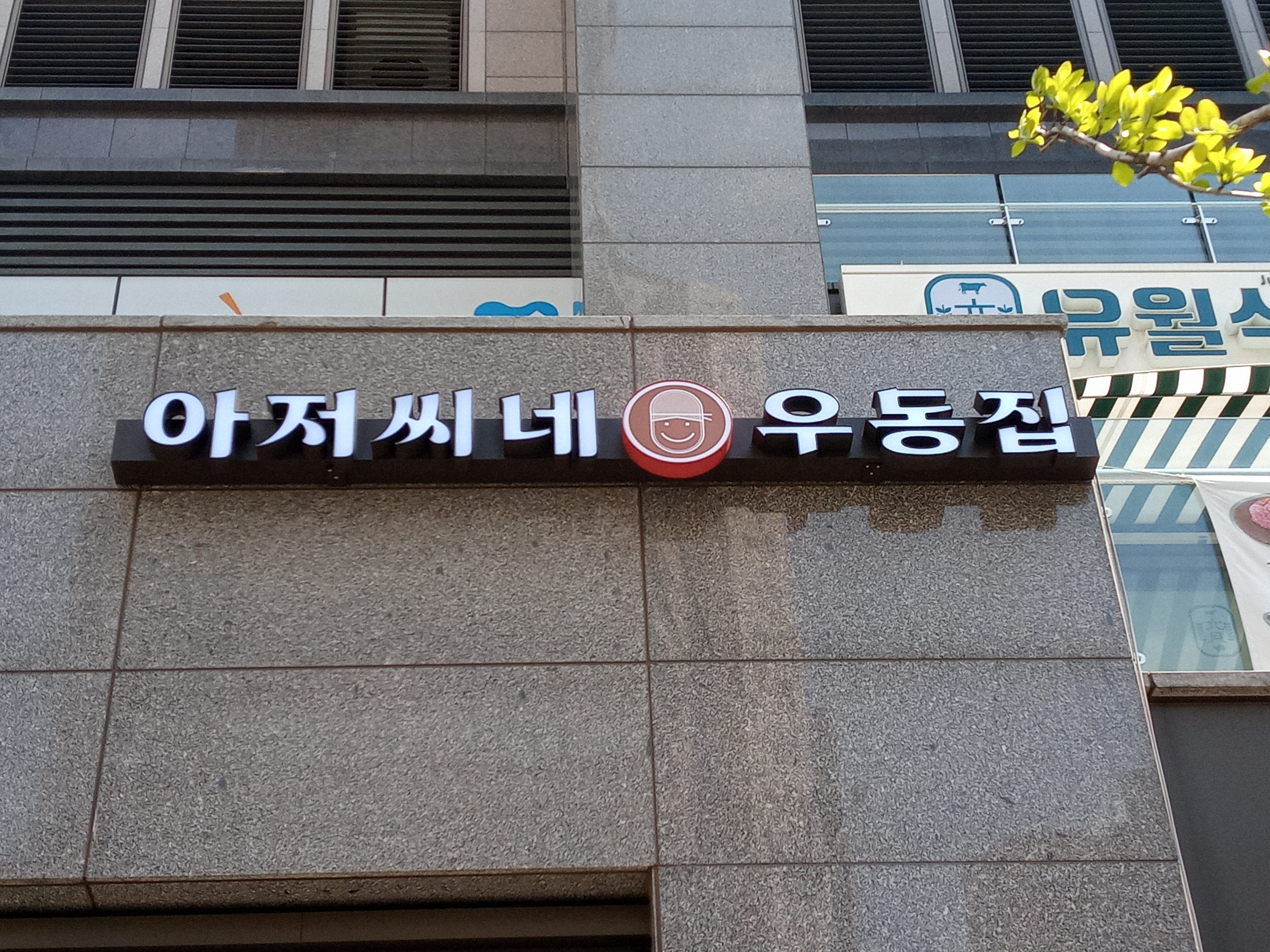 아저씨네우동집