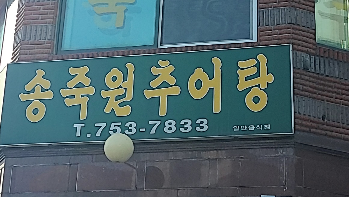 송죽원추어탕