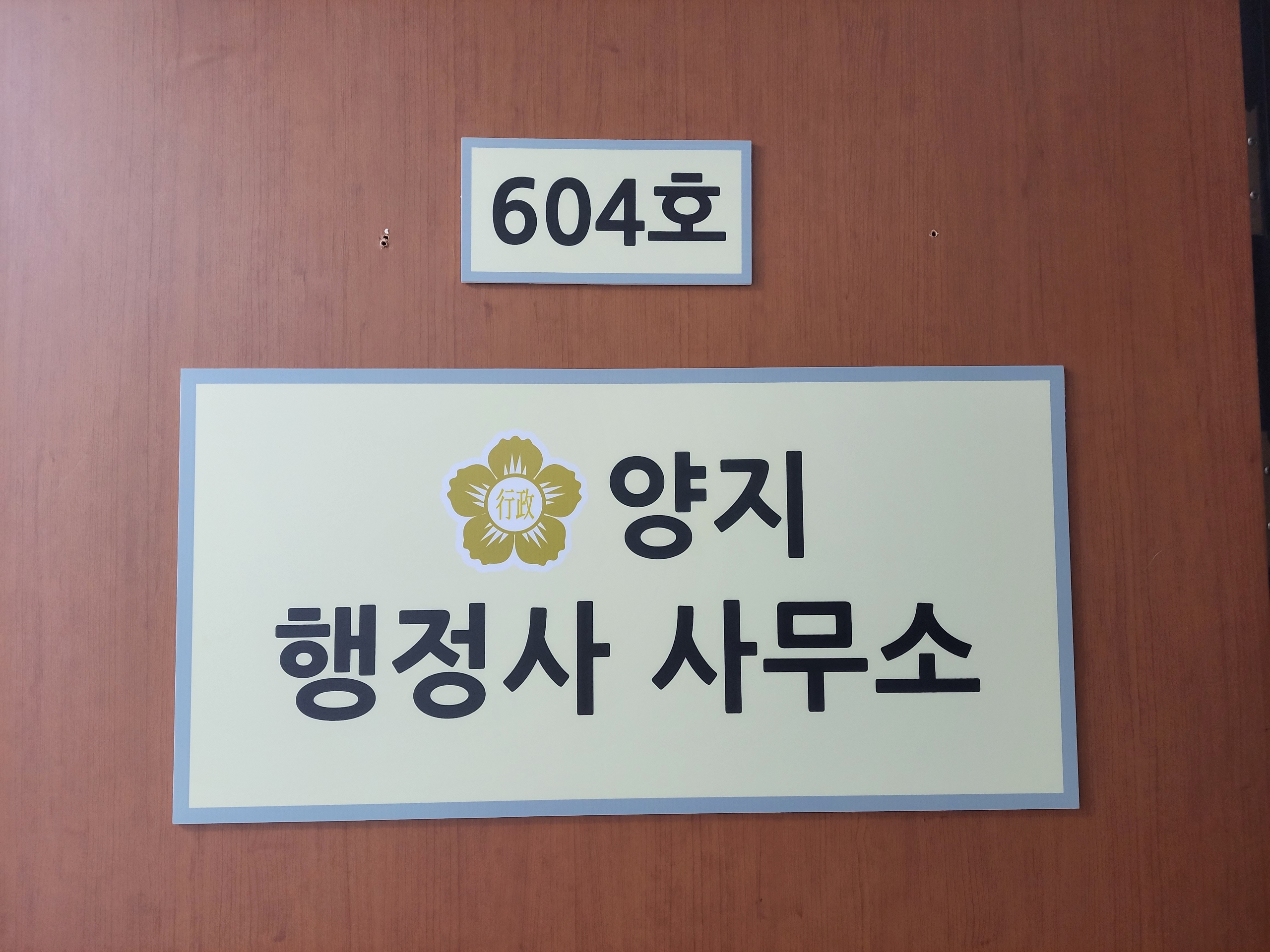 양지행정사 사무소