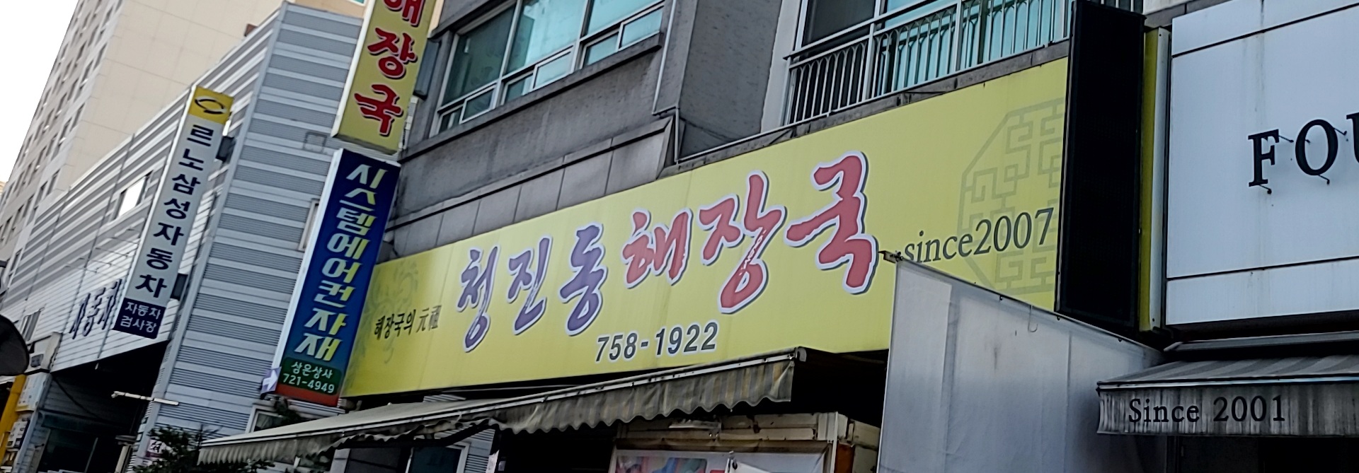 청진동해장국 하대원점