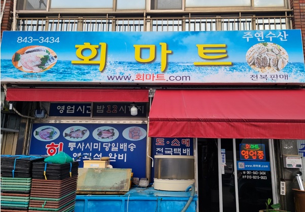 회마트