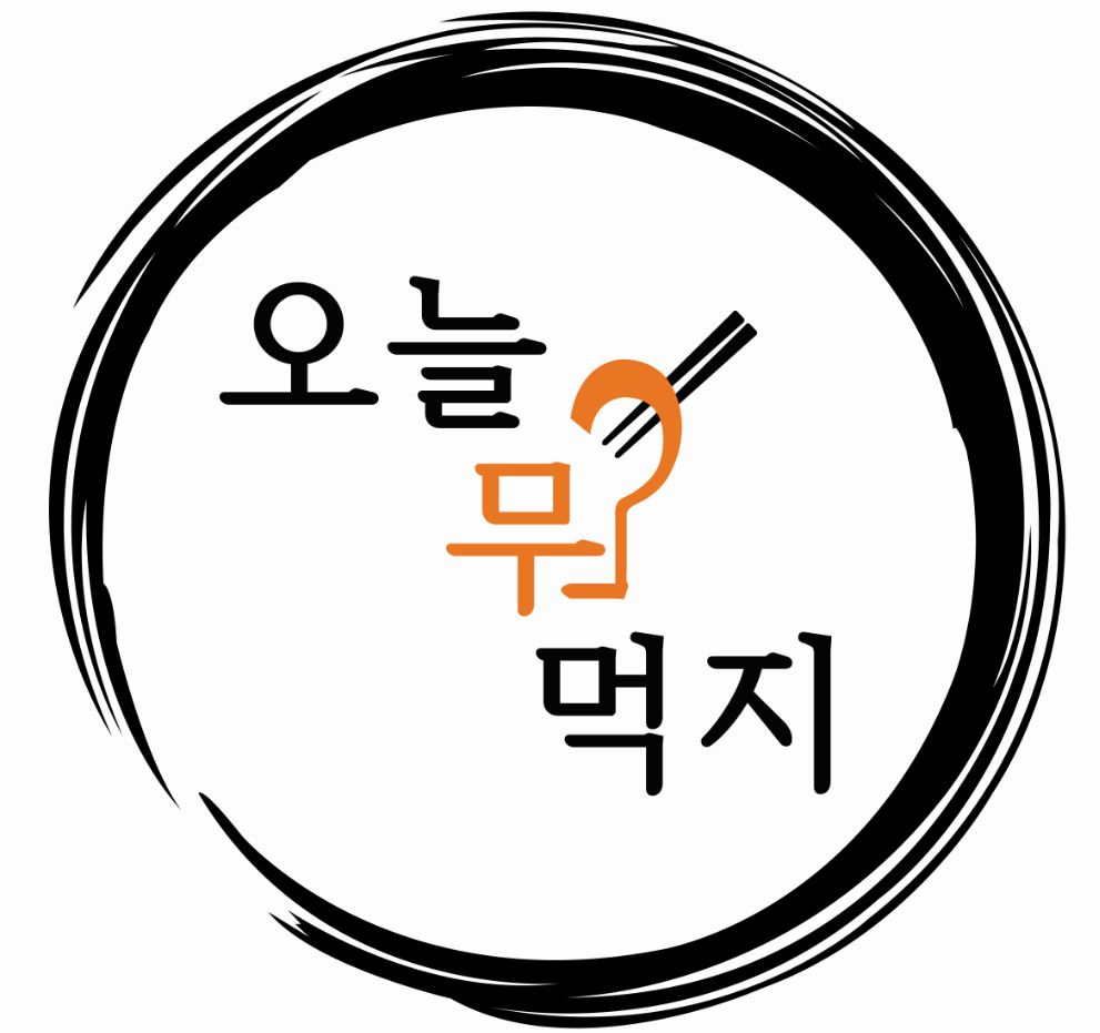 오늘뭐먹지