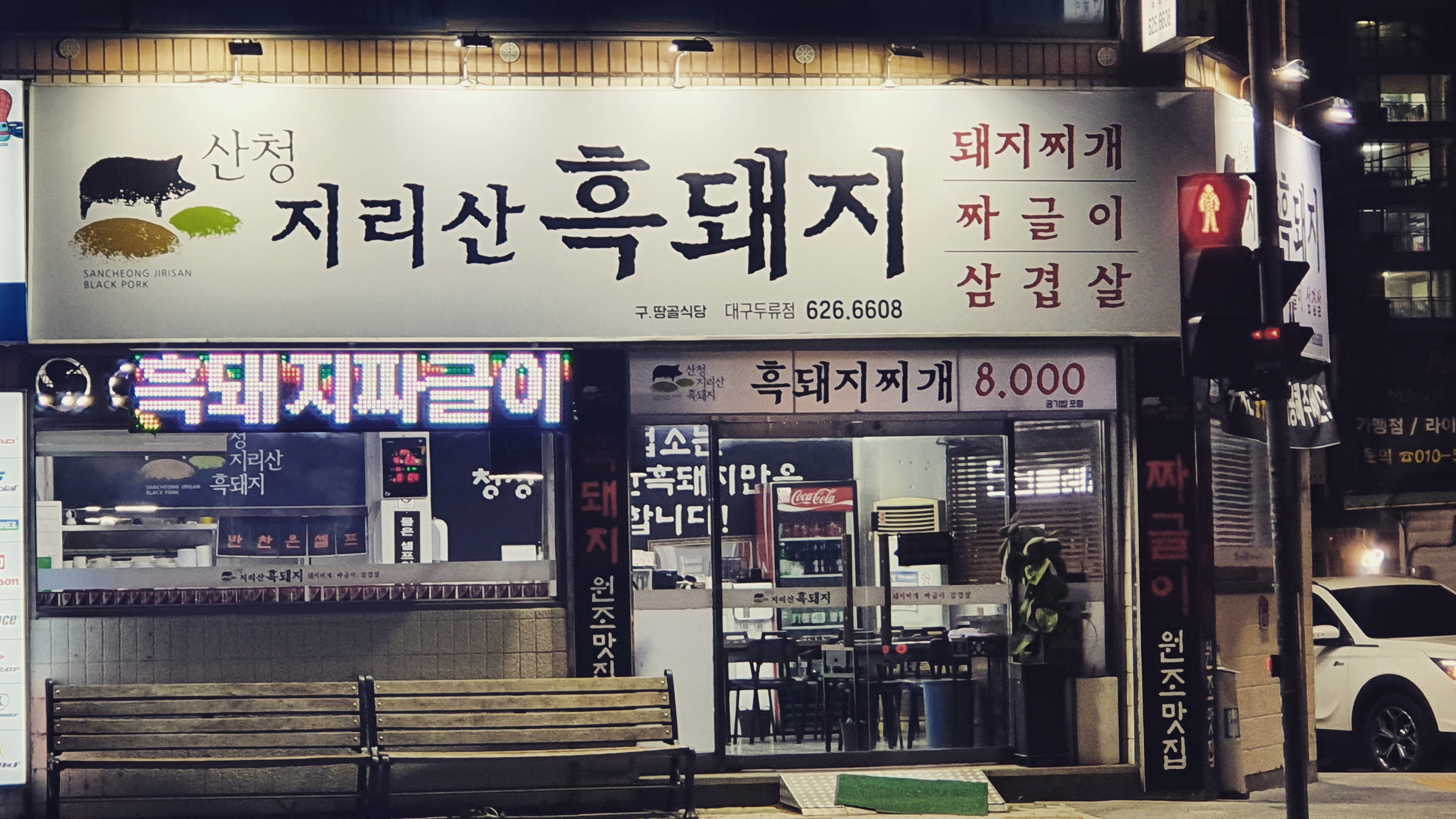 산청지리산흑돼지 대구두류점