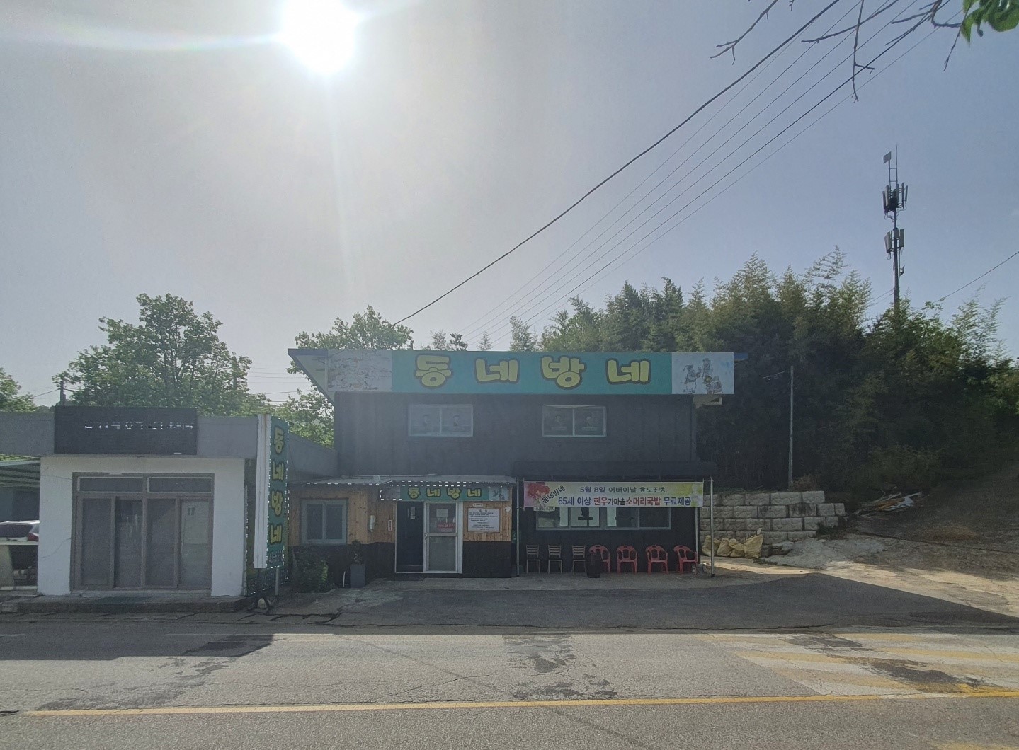 동네방네