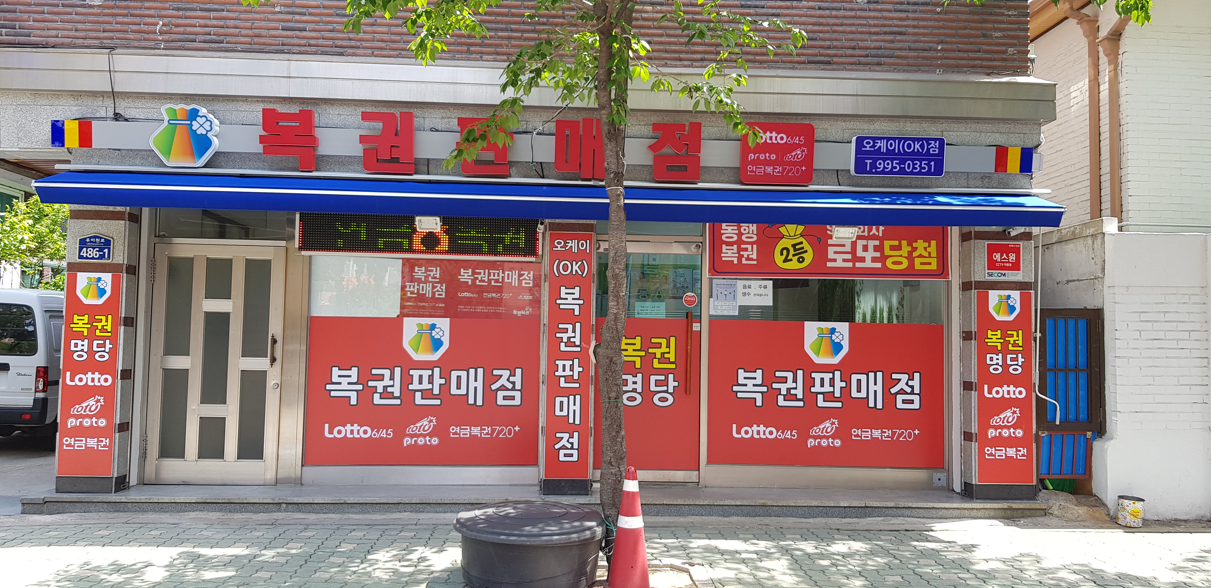 복권판매점 오케이점