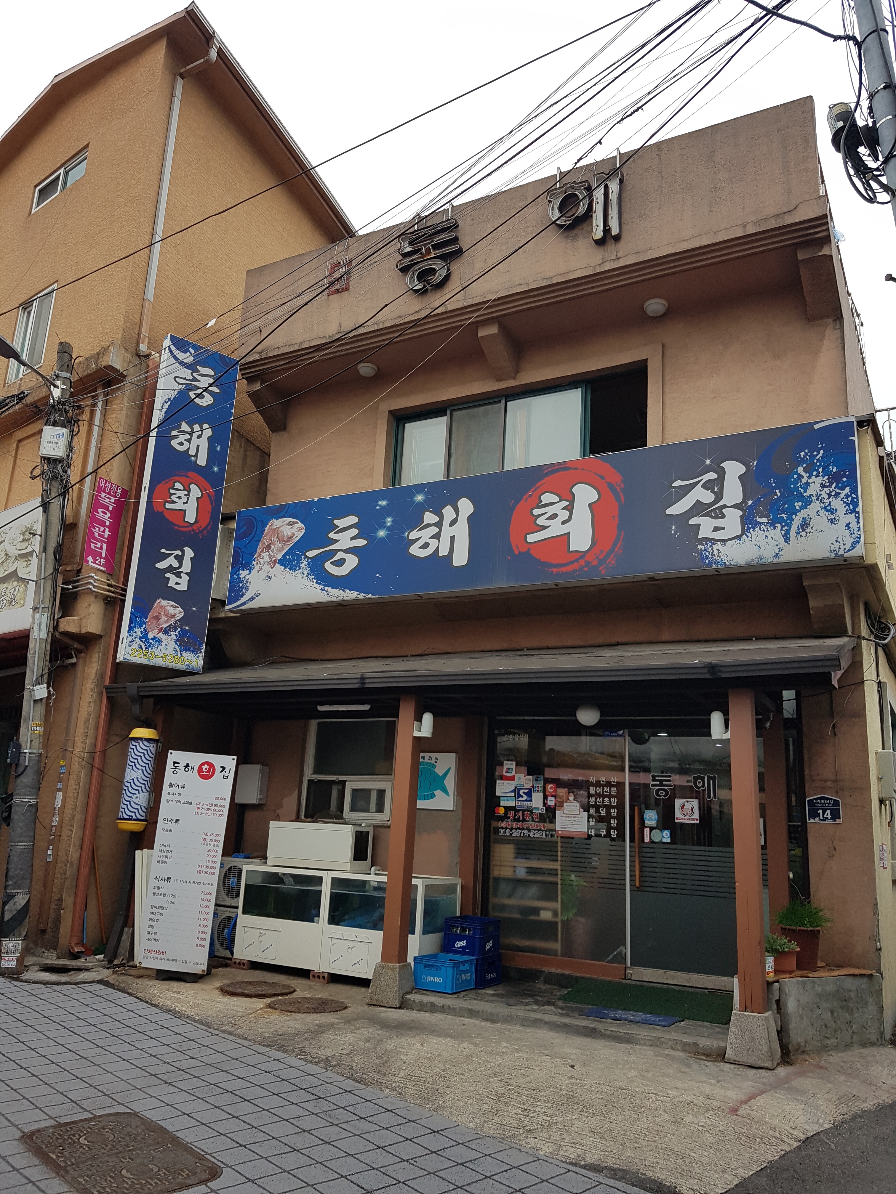 동해회집