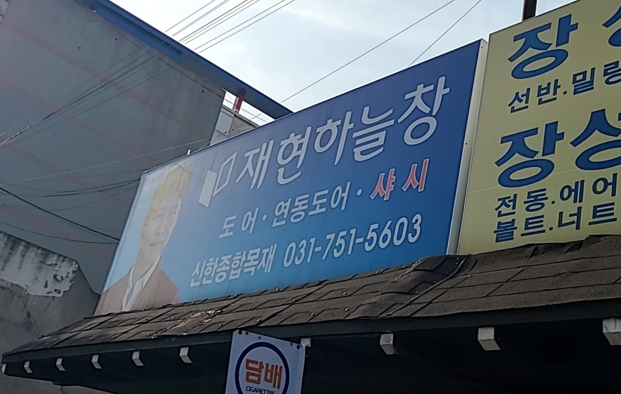 신한목재