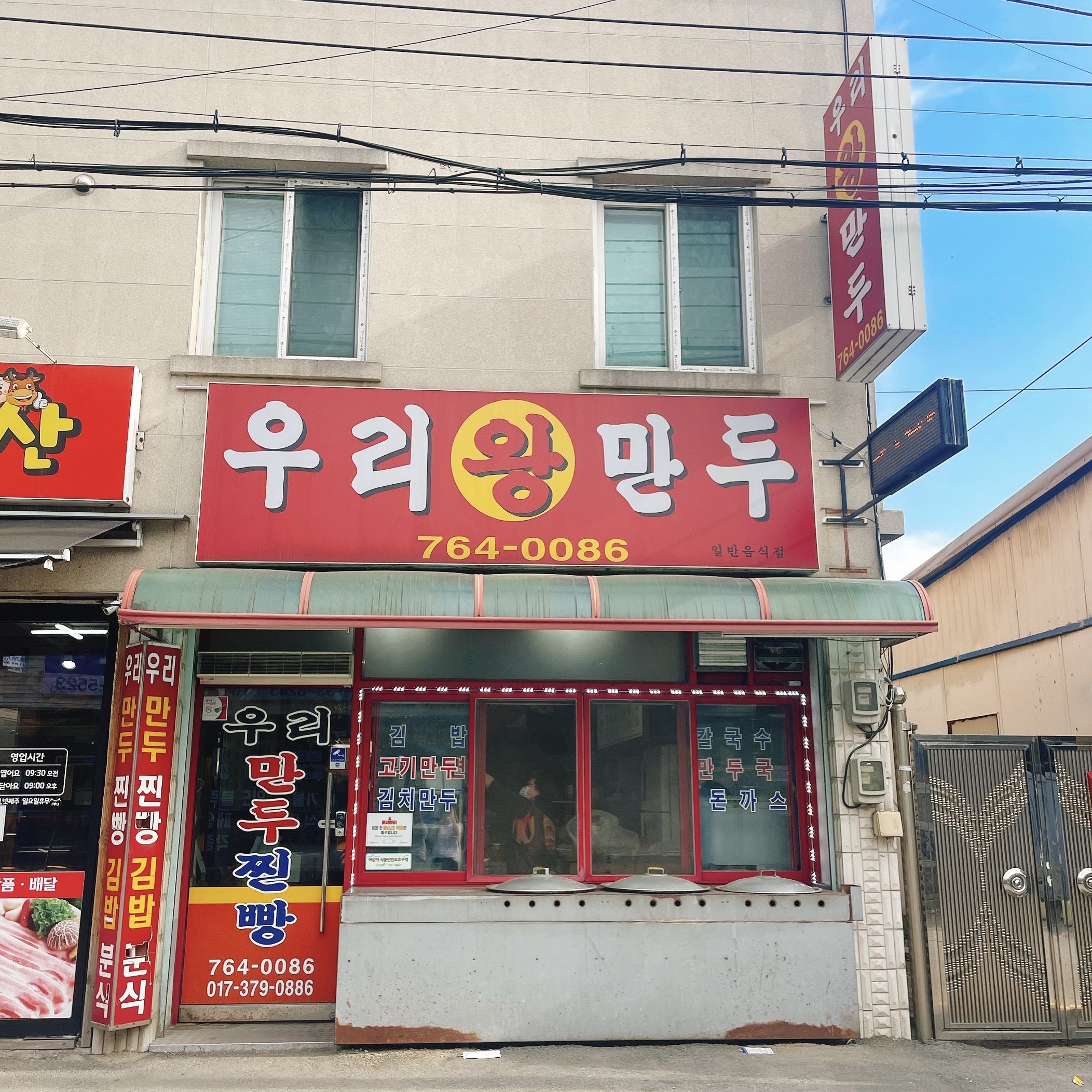 강원 원주시 찐빵맛집 전문점 방문해 보세요 우리왕만두