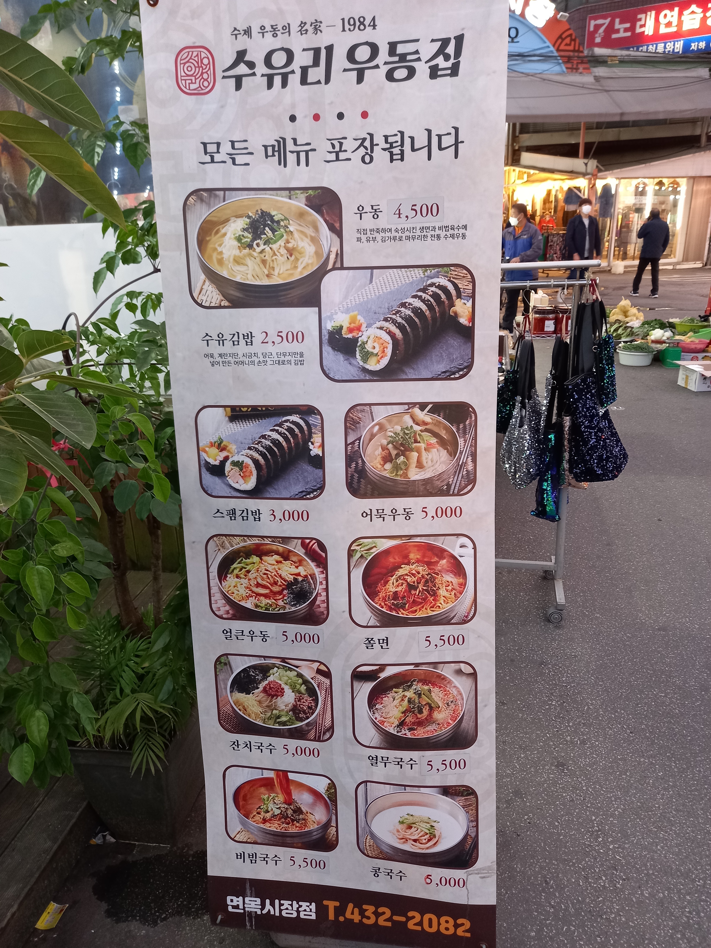 수유리우동집 면목시장점