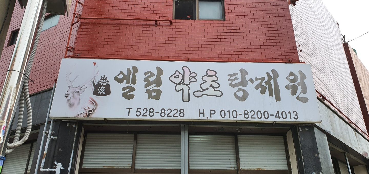 엘림약초탕제원
