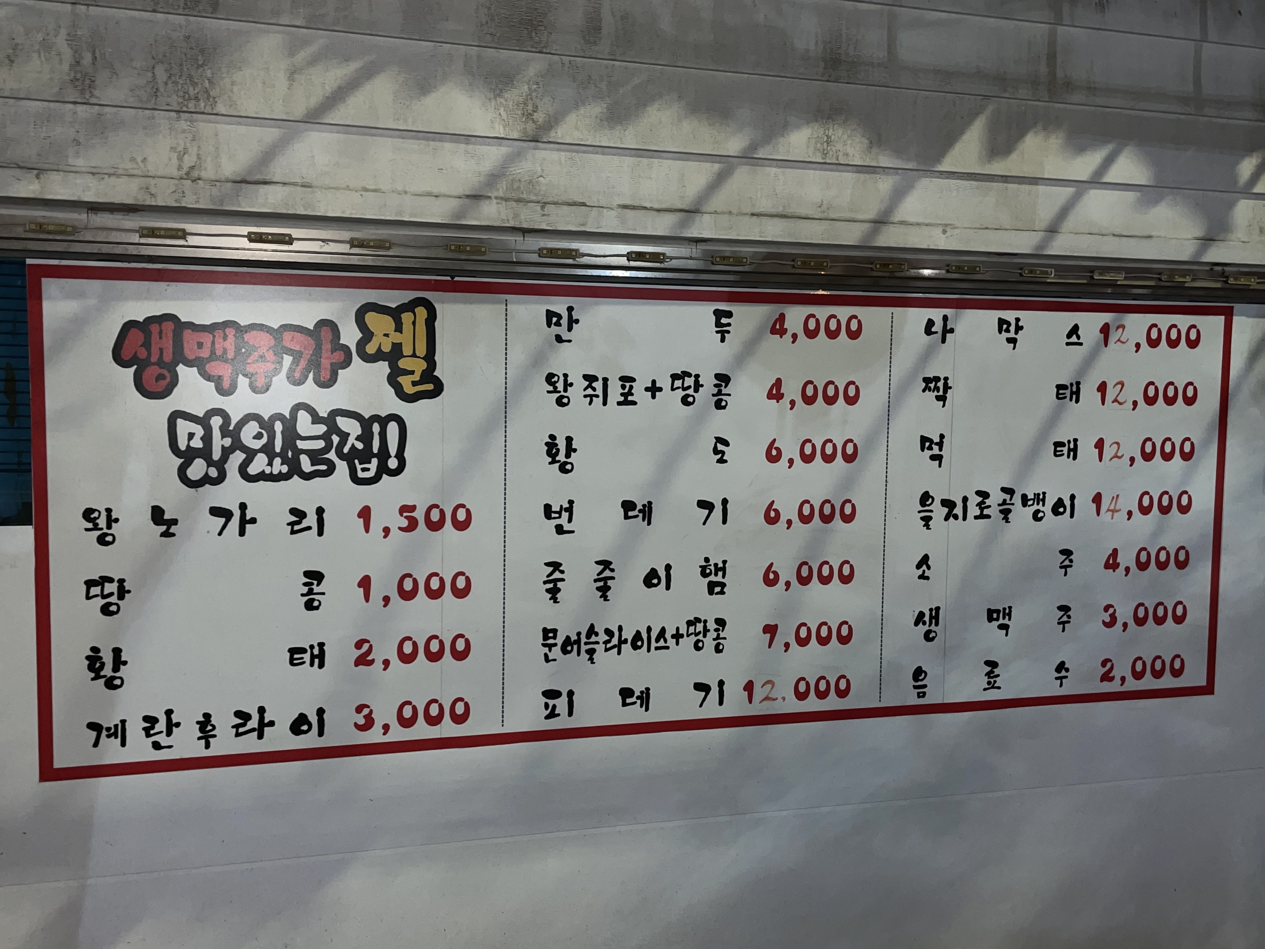 간이역왕노가리&호프