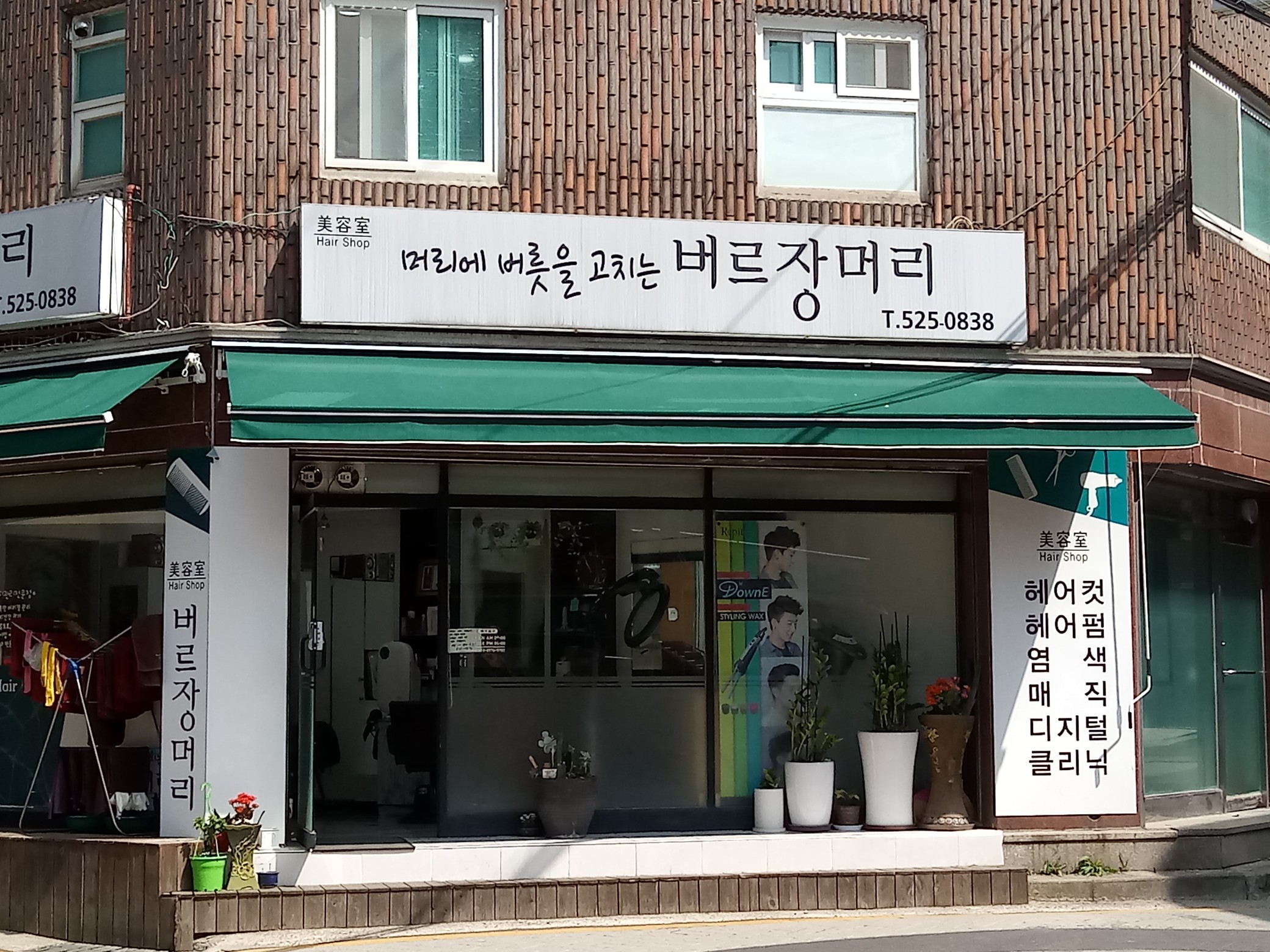 버르장머리
