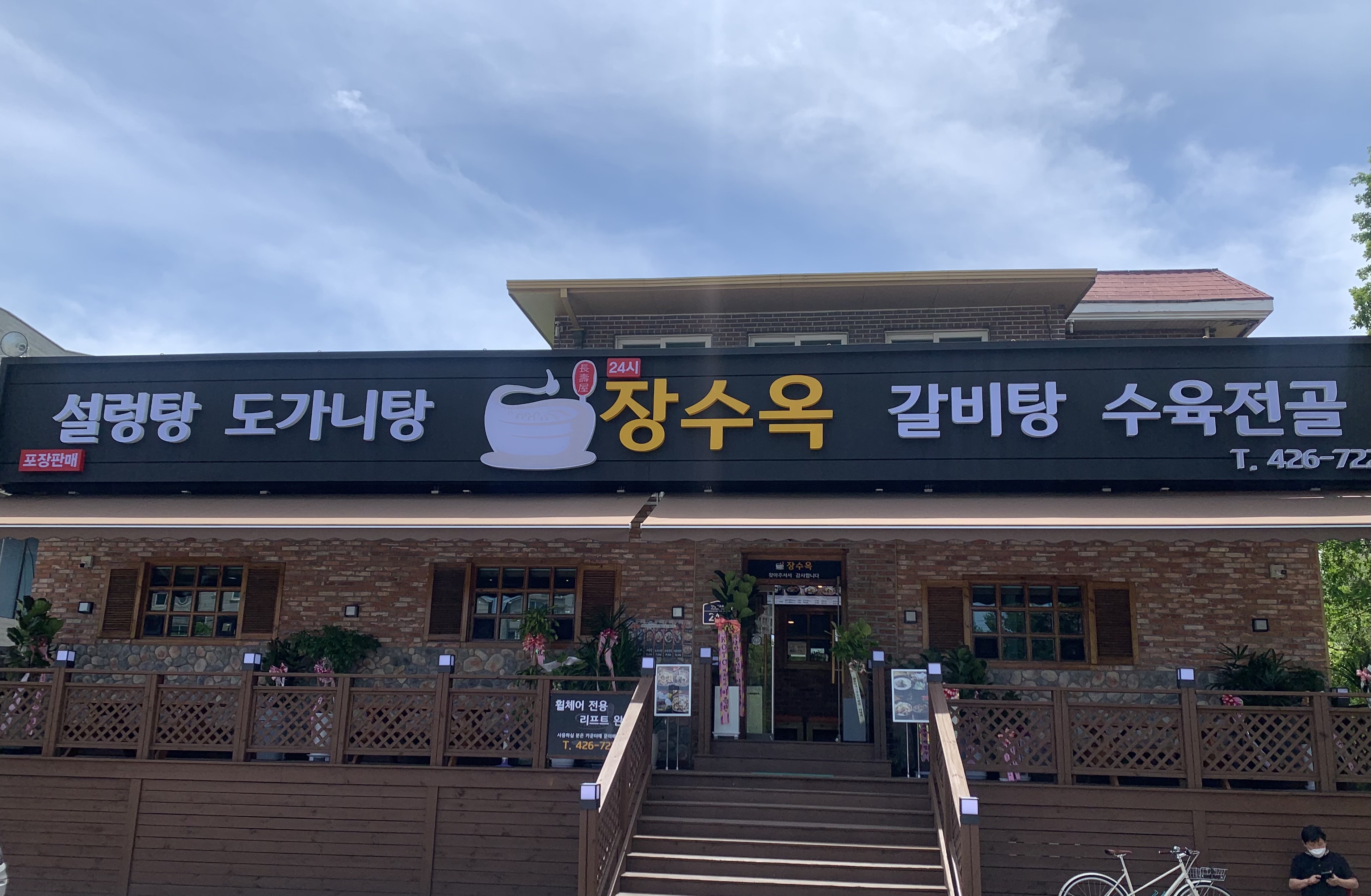 장수옥설렁탕 청계1호점