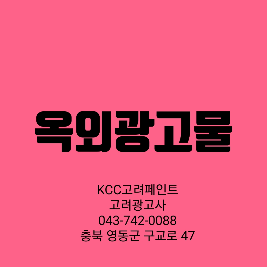 KCC페인트영동고려