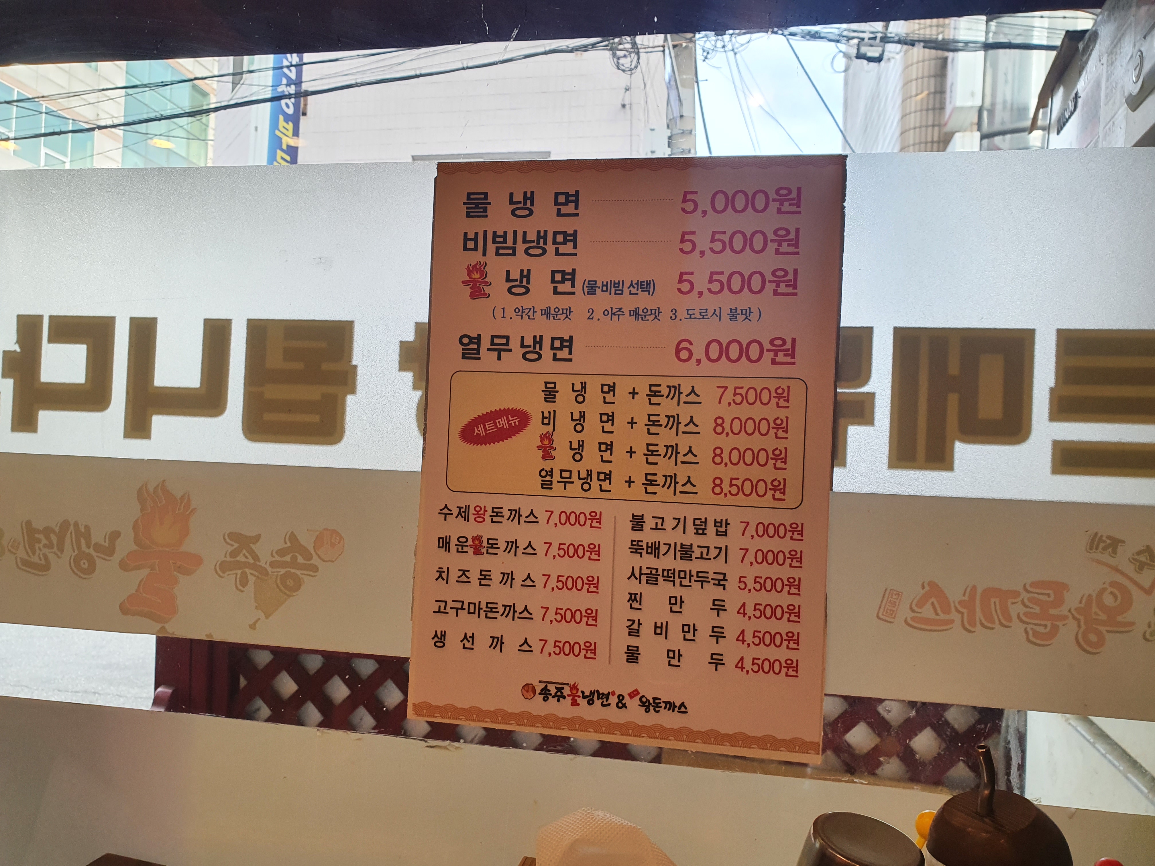 송주불냉면 안양본점