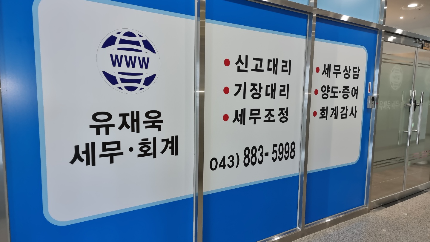 유재욱세무회계사무소 대표 이미지