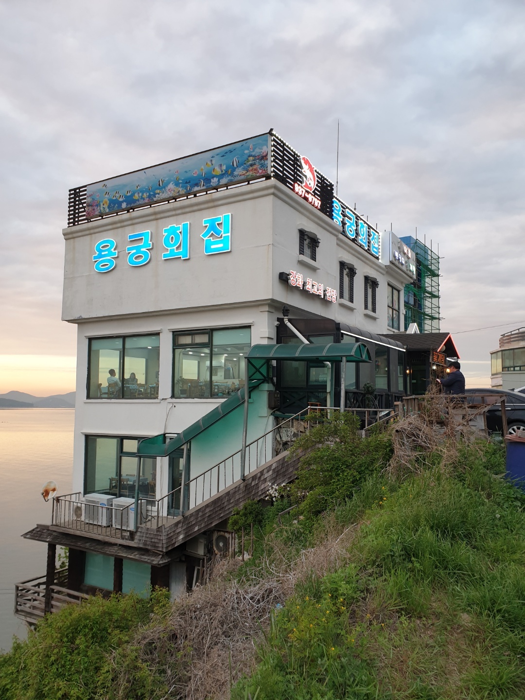 용궁횟집