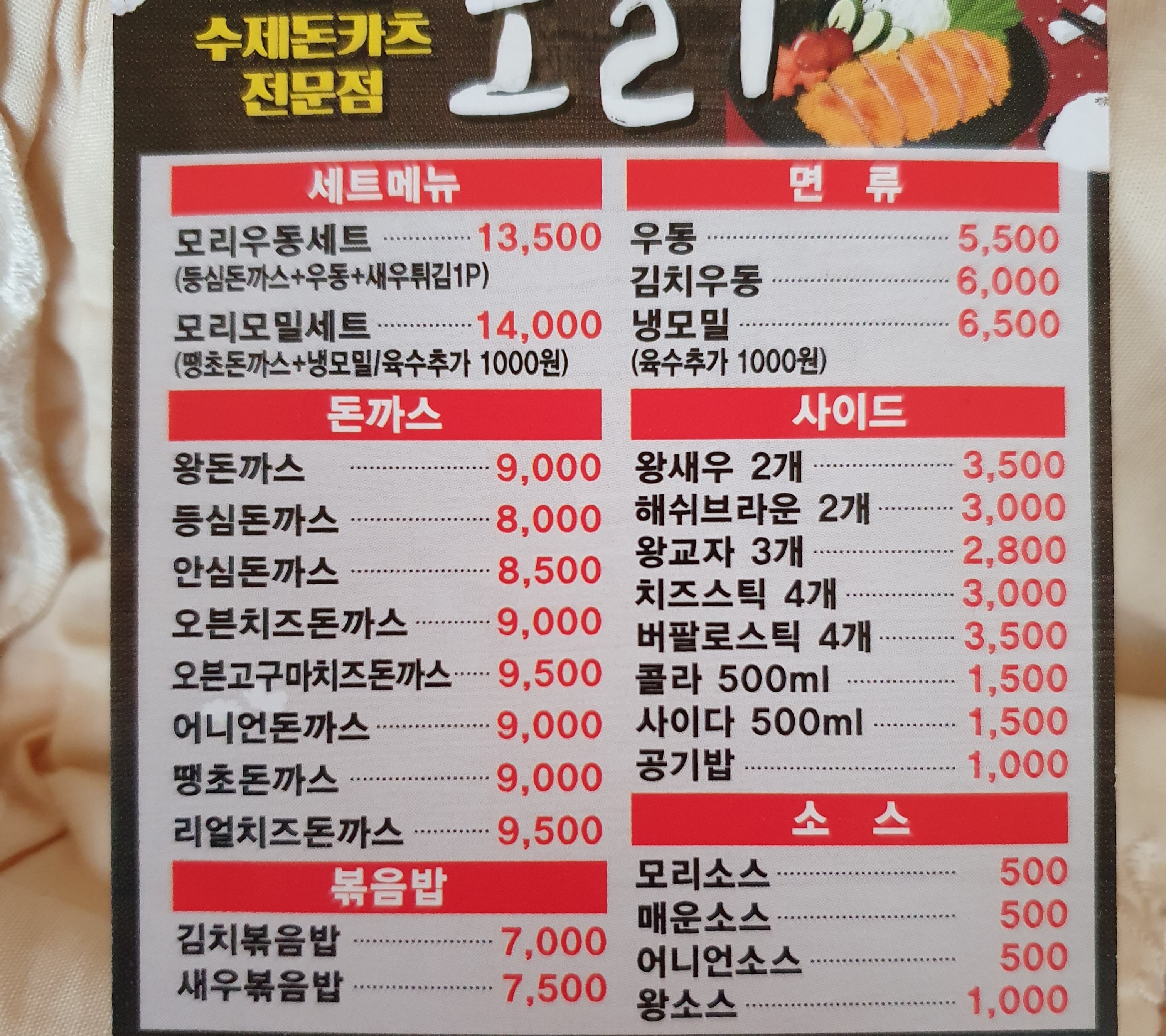 모리돈카츠 사상점