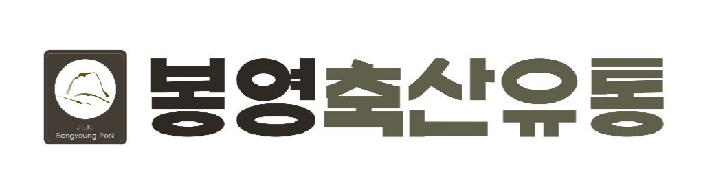 봉영축산유통