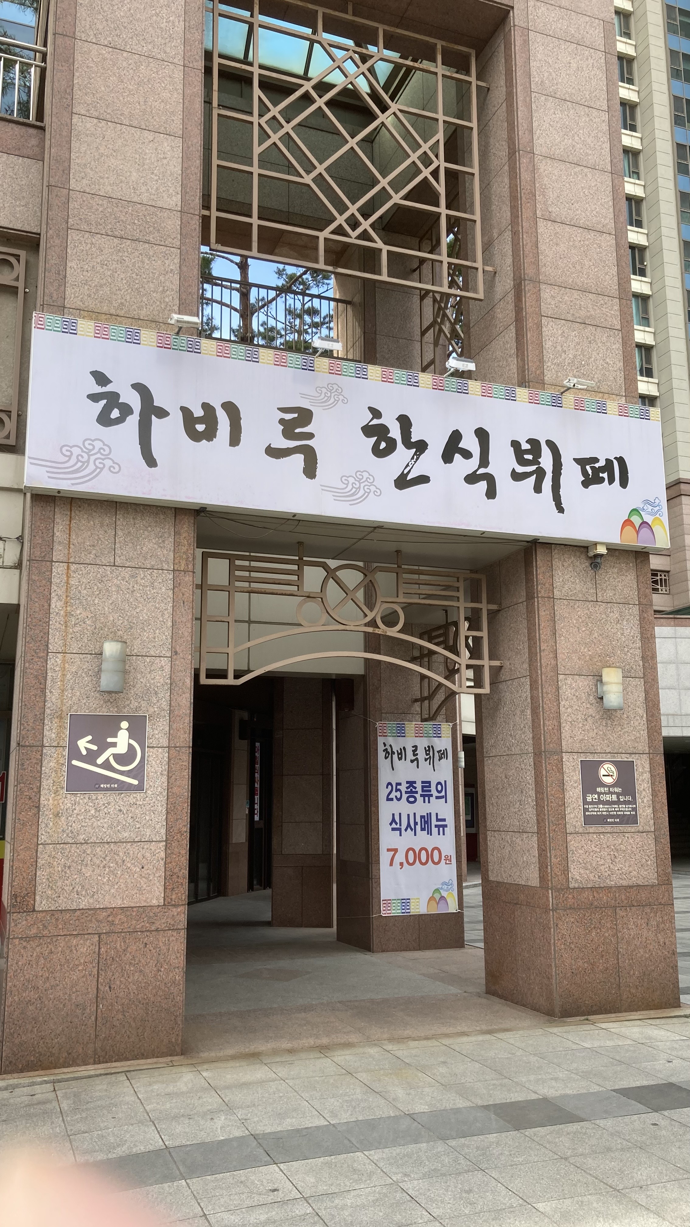 하비루한식뷔페