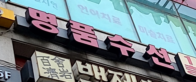 명품수선