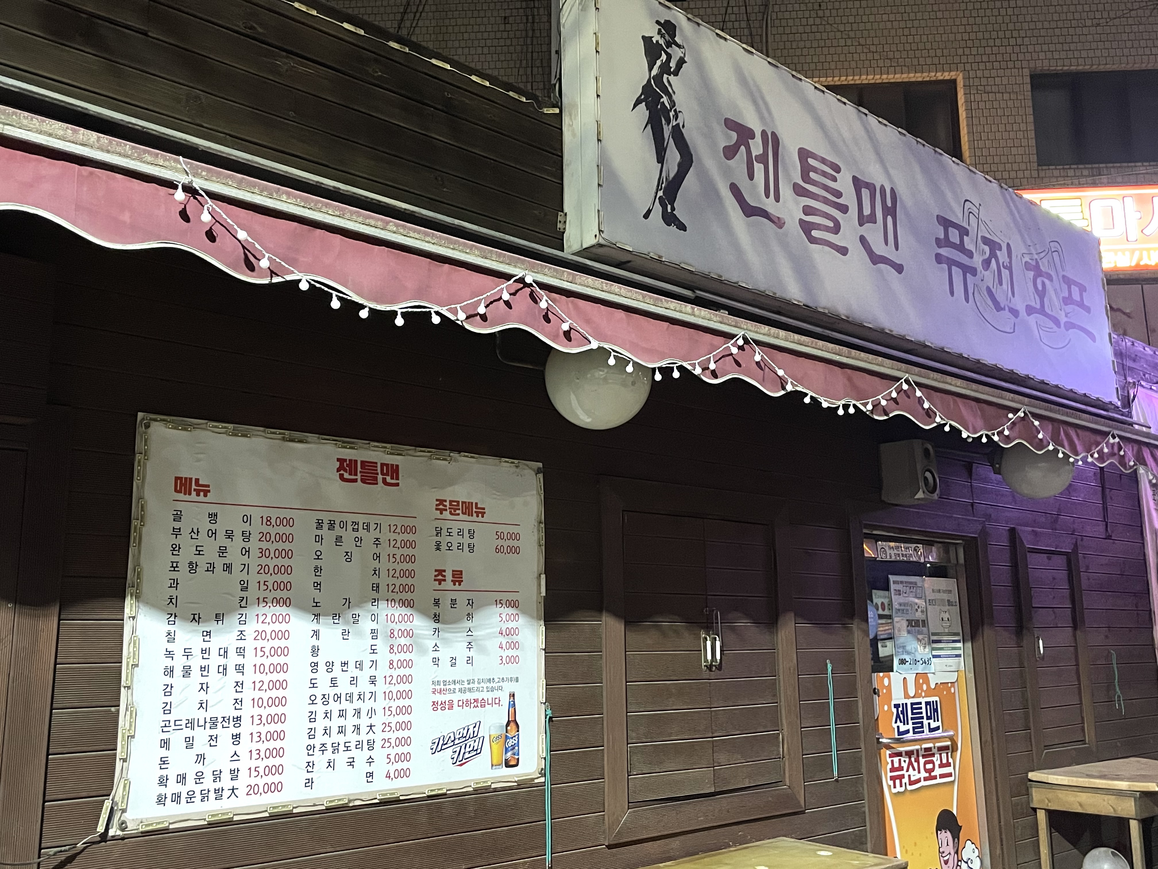 젠틀맨퓨전호프