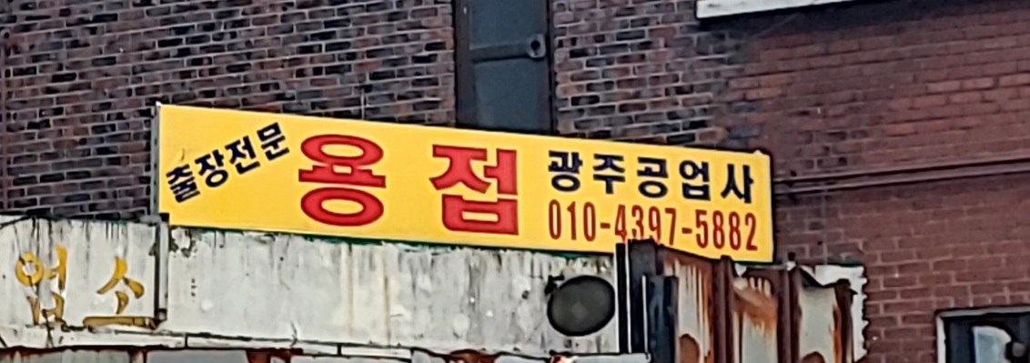 광주공업사