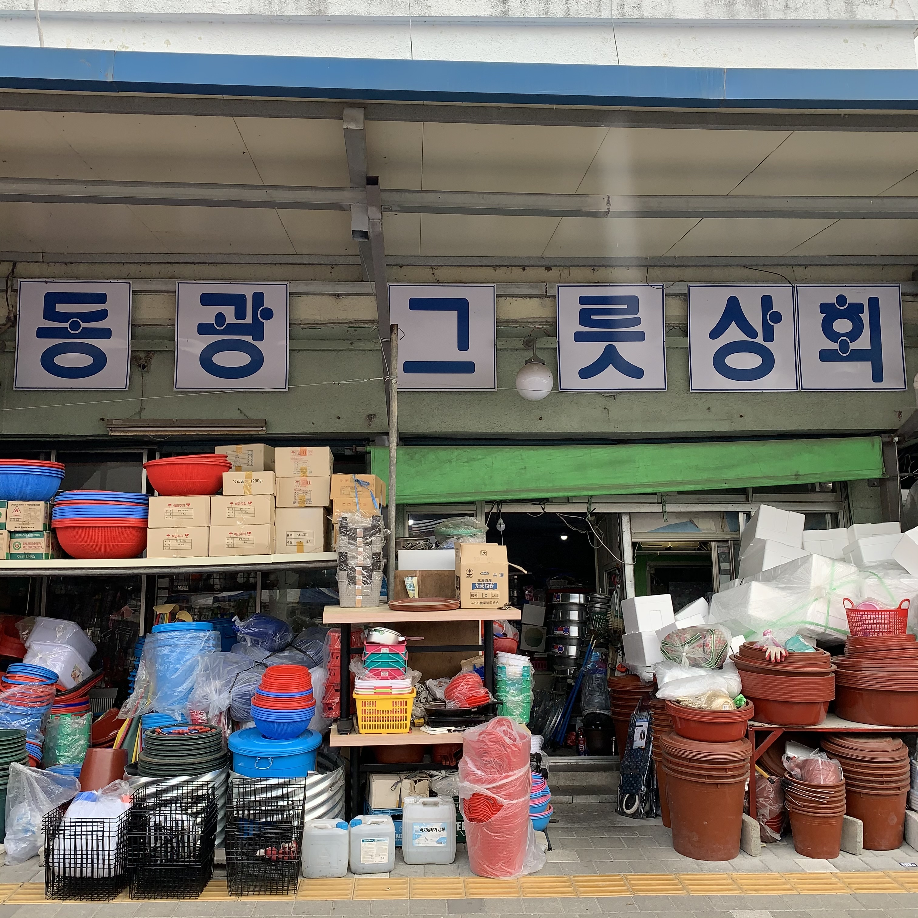 동광그릇상회