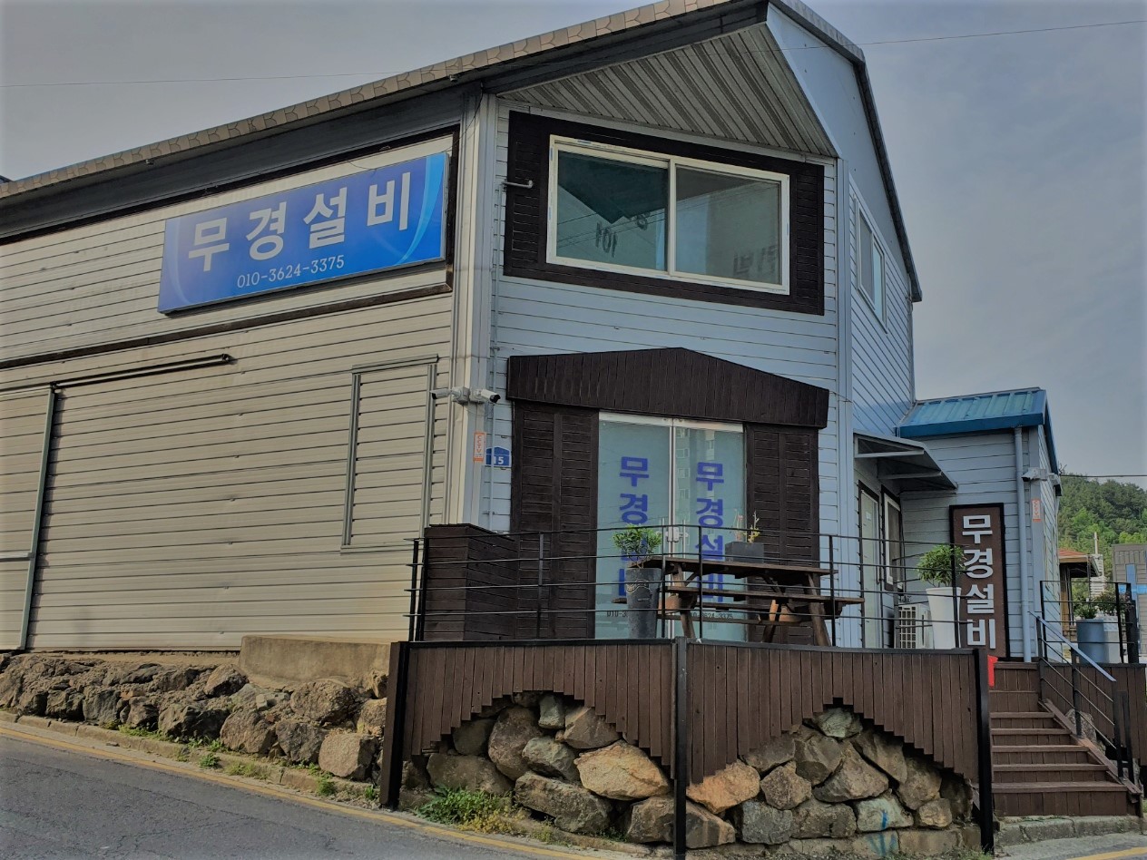 무경설비