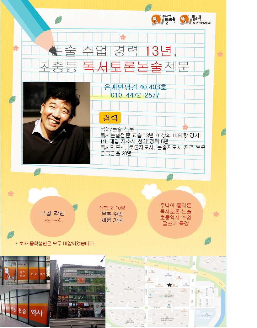 플라톤아카데미 은빛논술교습소