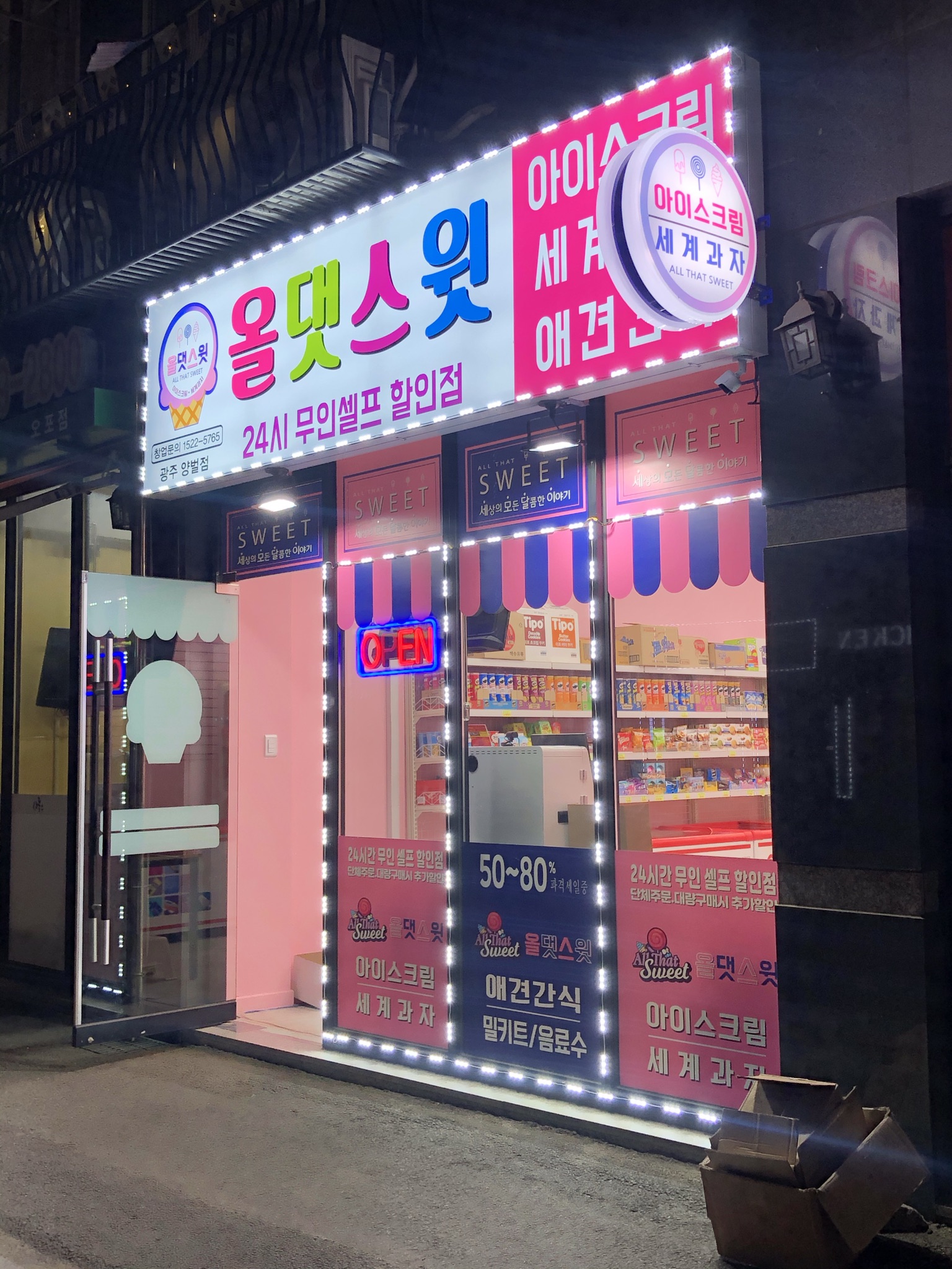 올댓스윗 광주양벌점