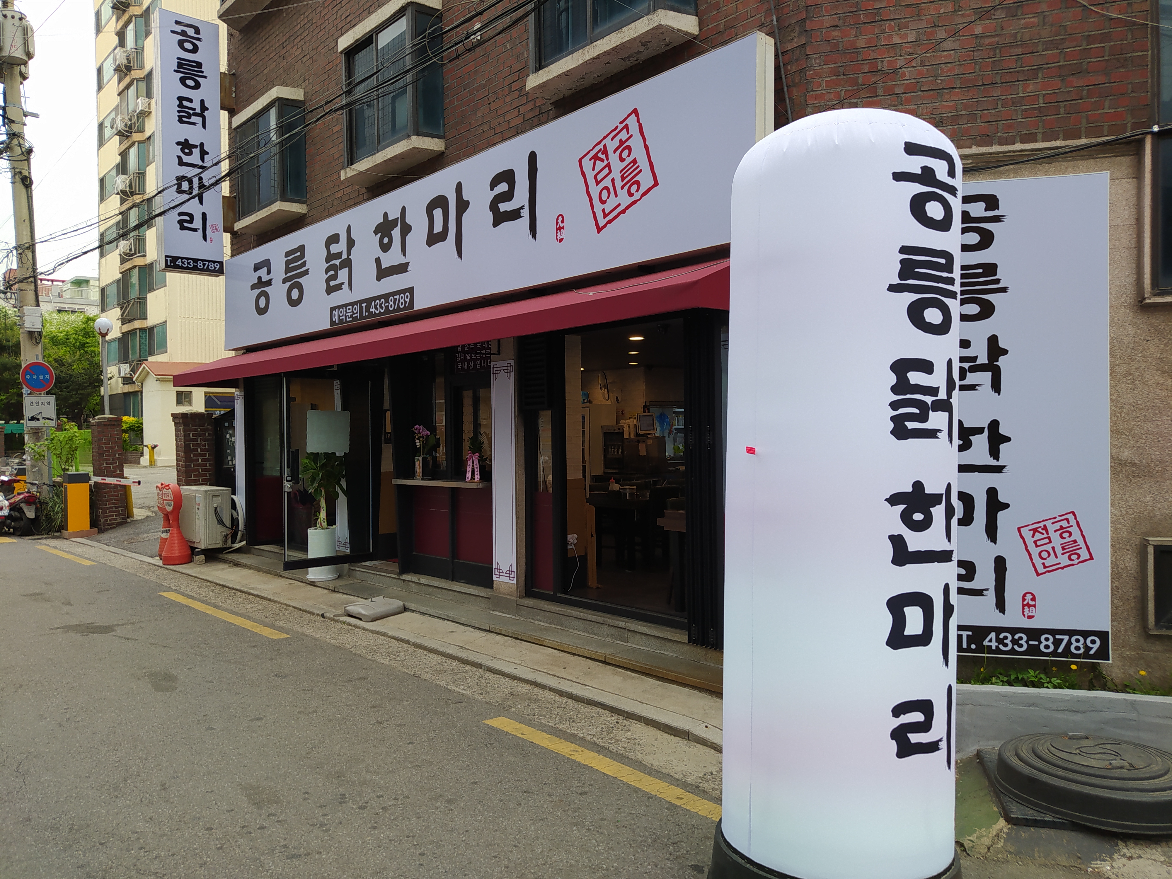 공릉닭한마리 상봉동점