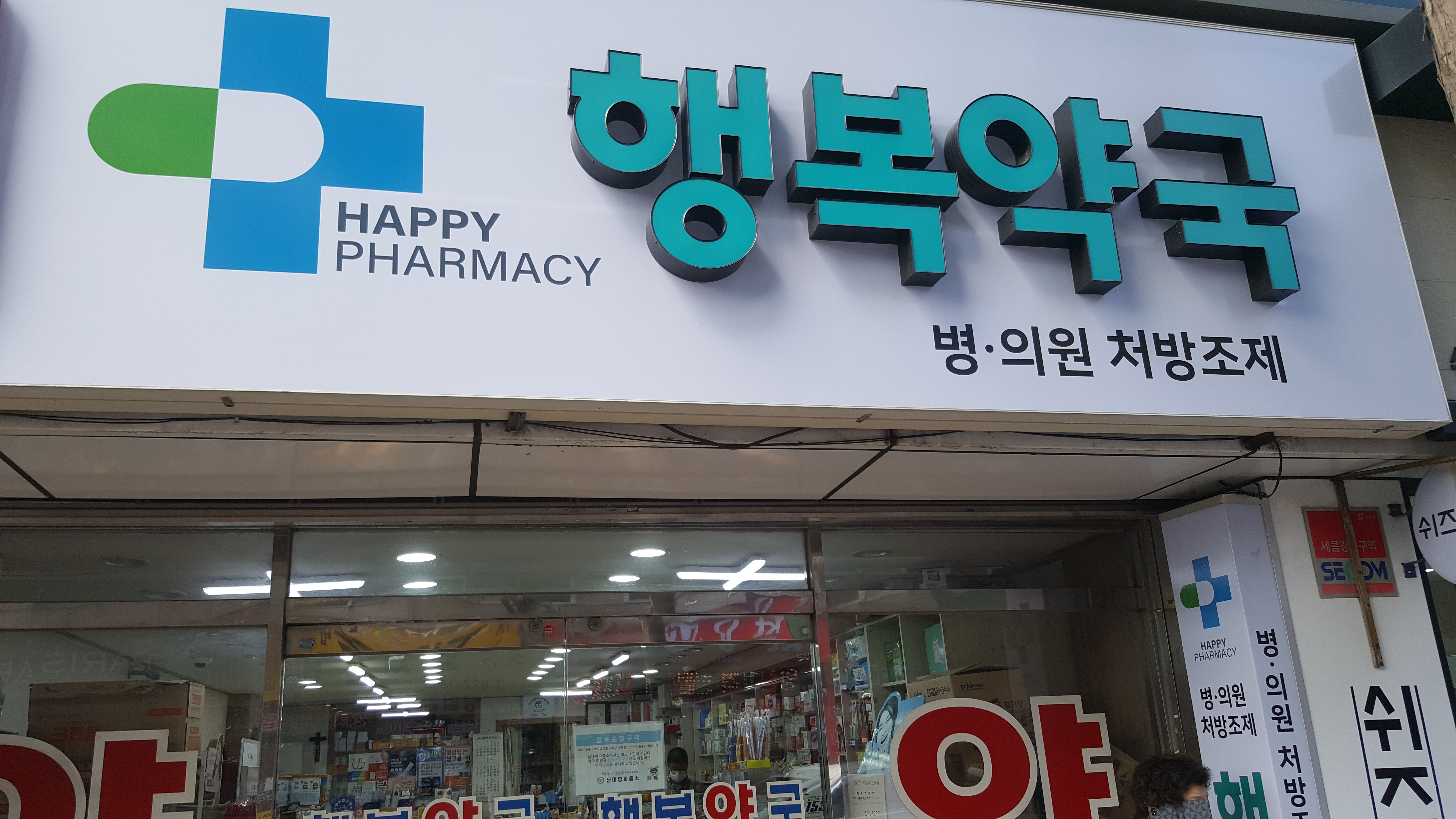 행복약국 대표 이미지