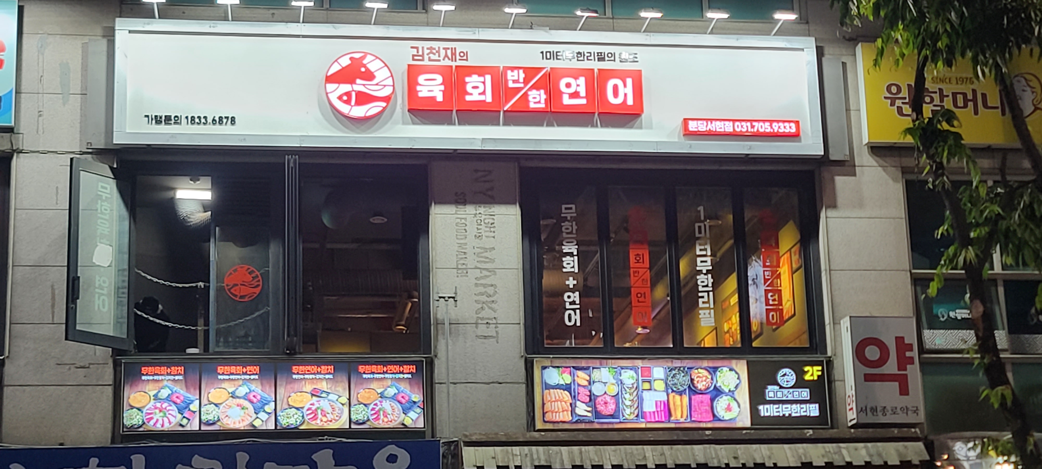 김천재의육회반한연어 분당서현점