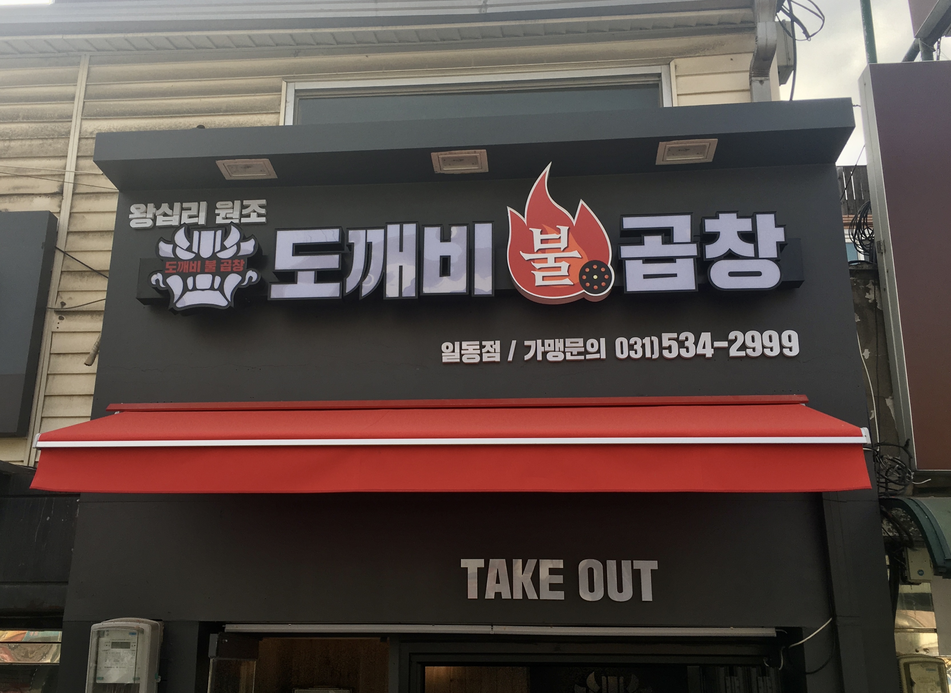 도깨비불곱창 일동점