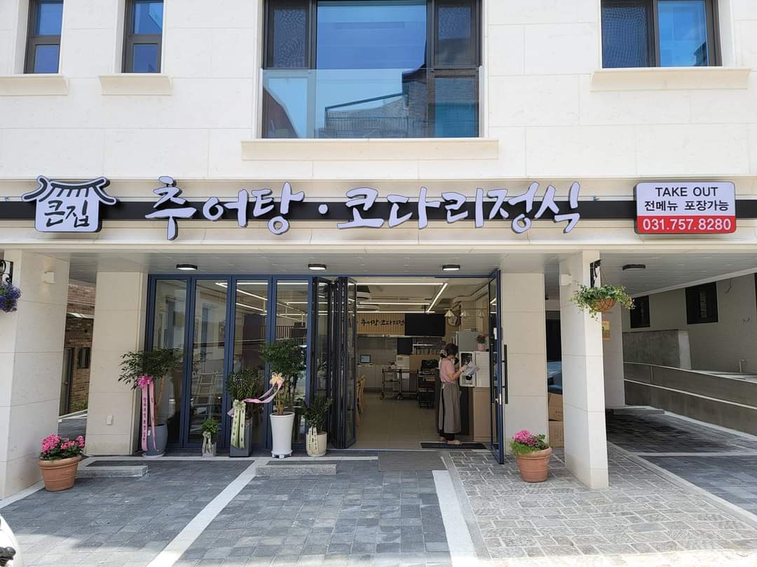 큰집추어탕 코다리정식 고등본점