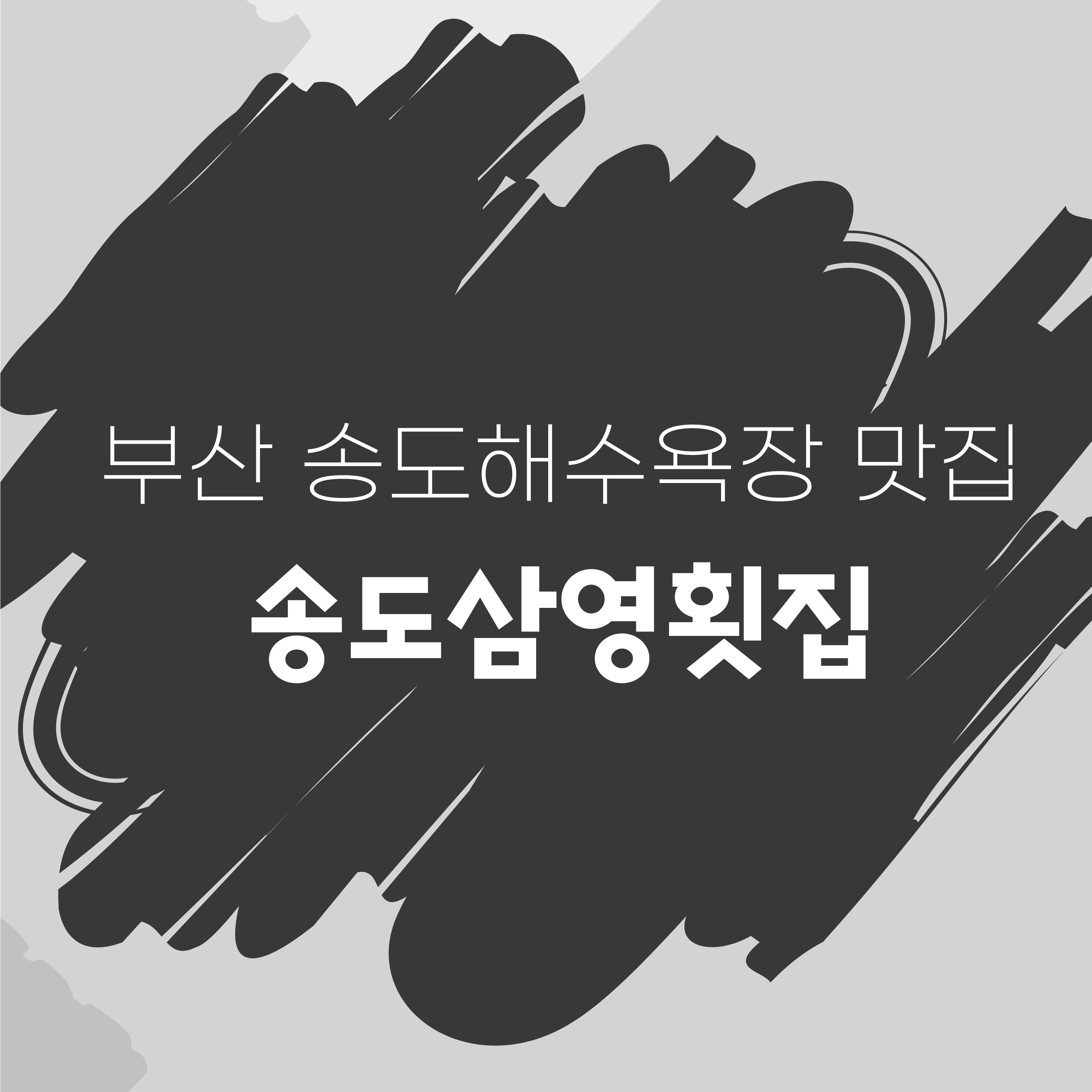 삼영횟집